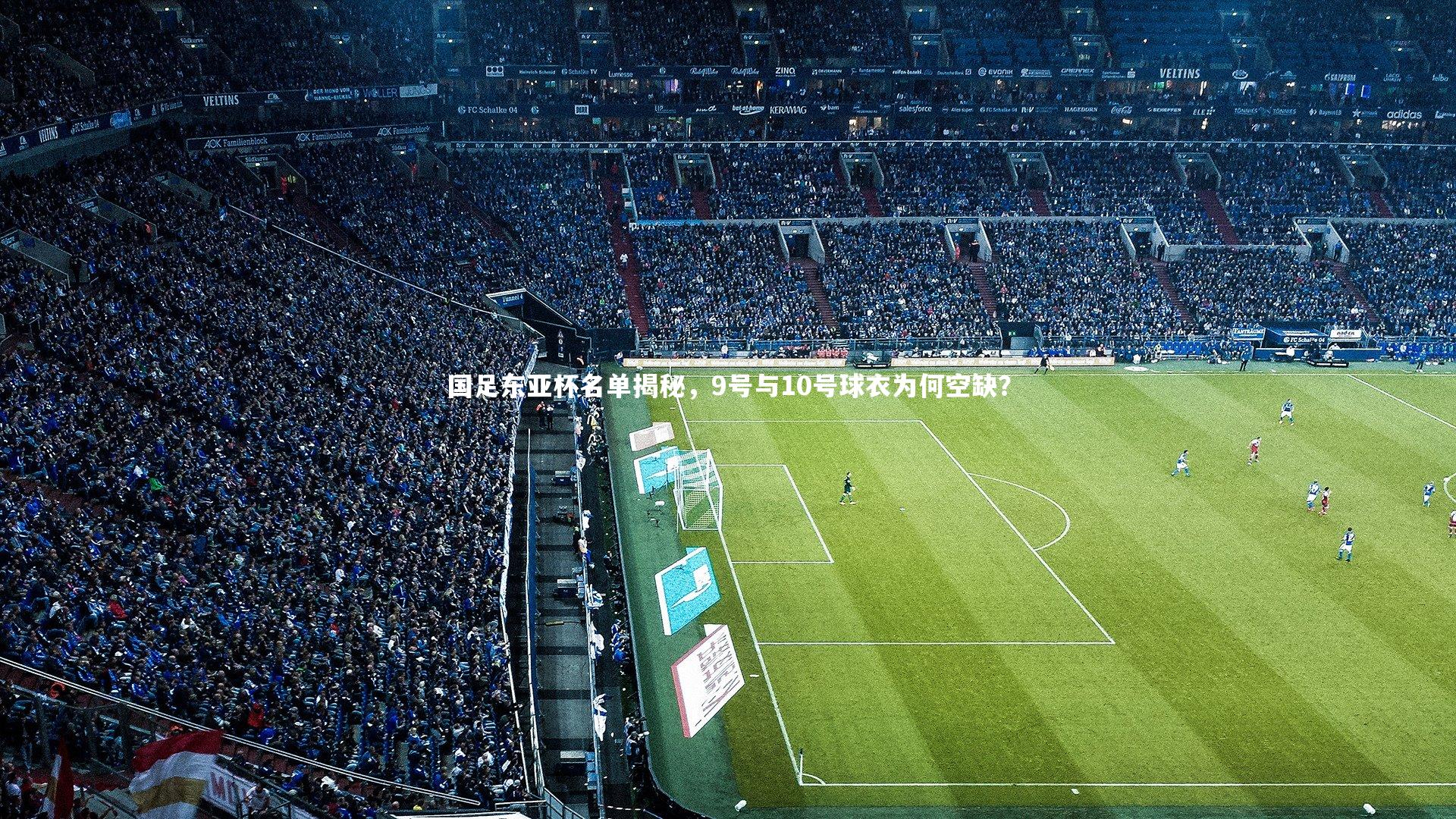 【KAIYUN开云】国足东亚杯名单揭秘，9号与10号球衣为何空缺？