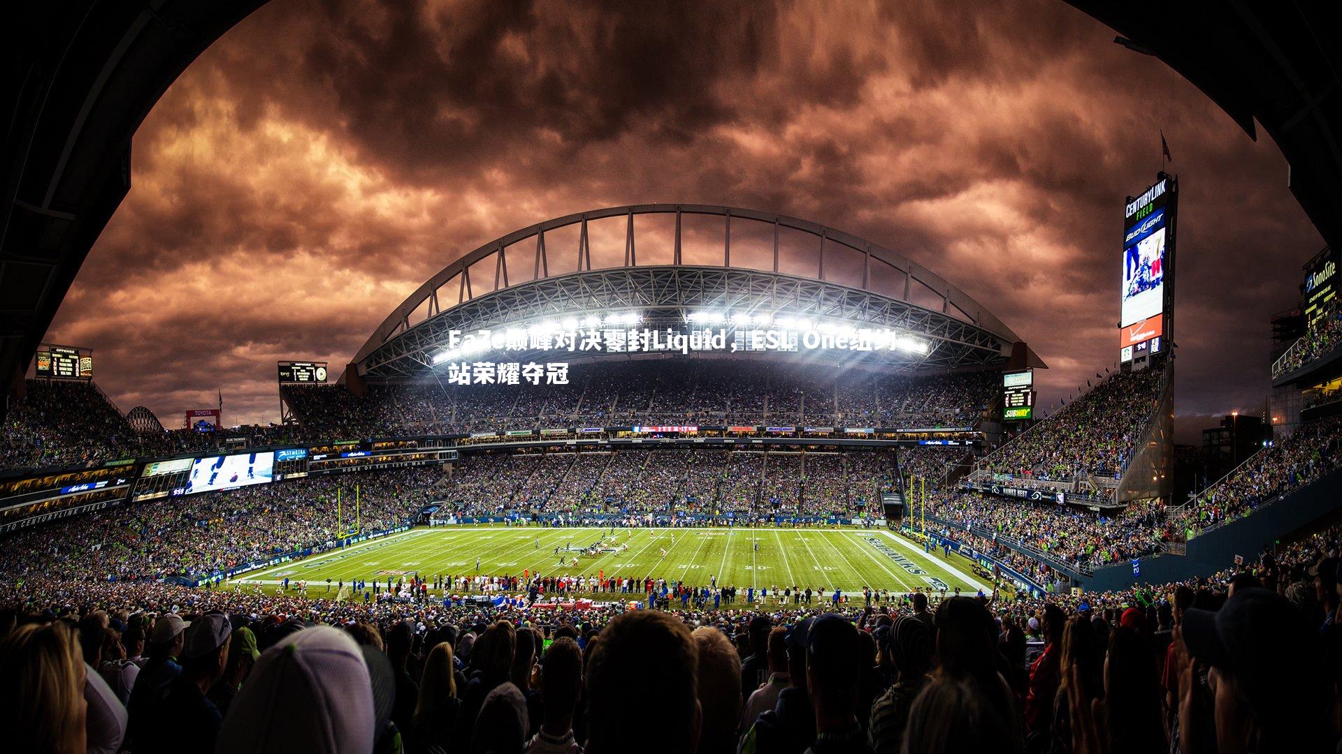 开云体育官网|FaZe巅峰对决零封Liquid，ESL One纽约站荣耀夺冠