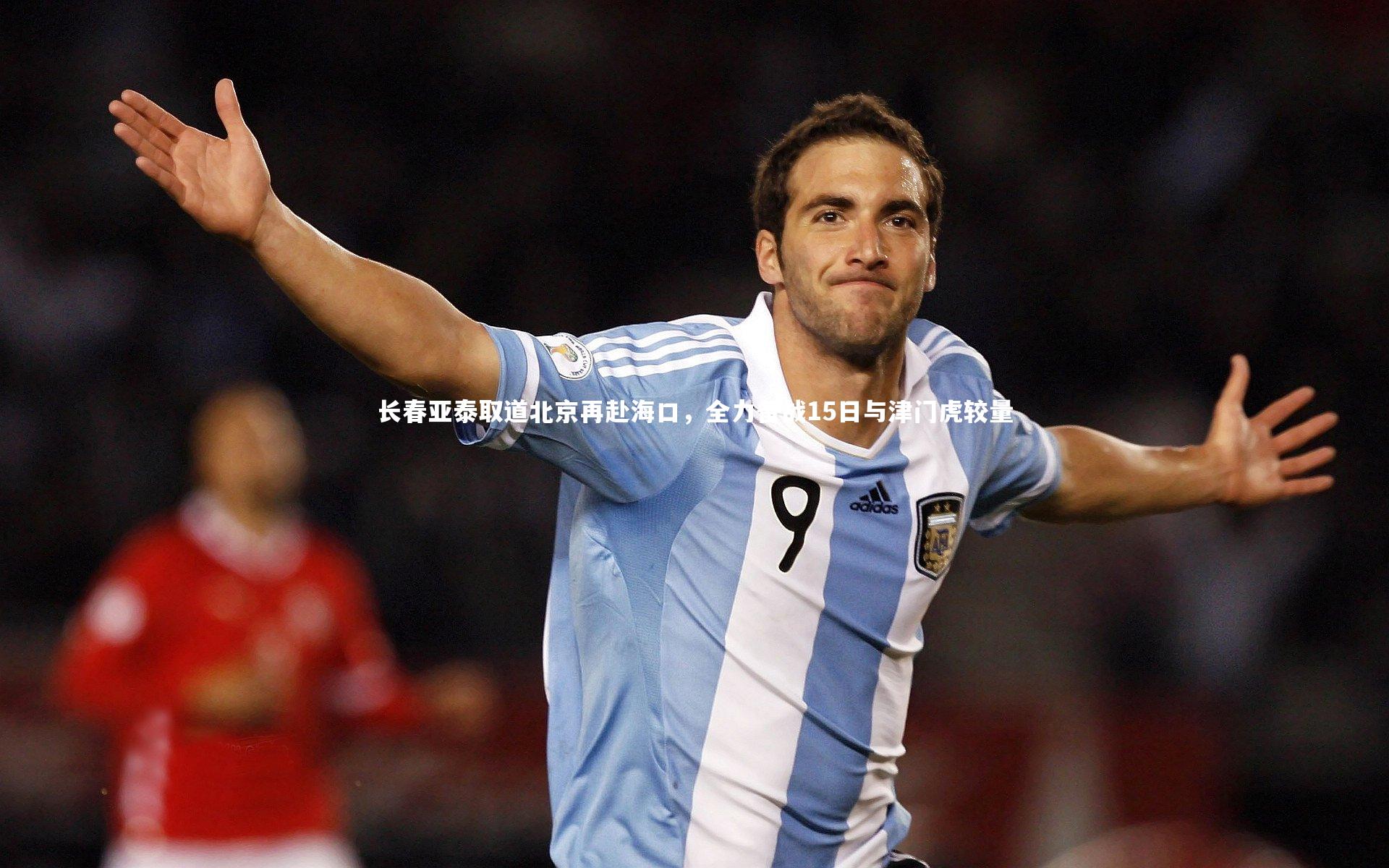 长春亚泰取道北京再赴海口，全力备战15日与津门虎较量