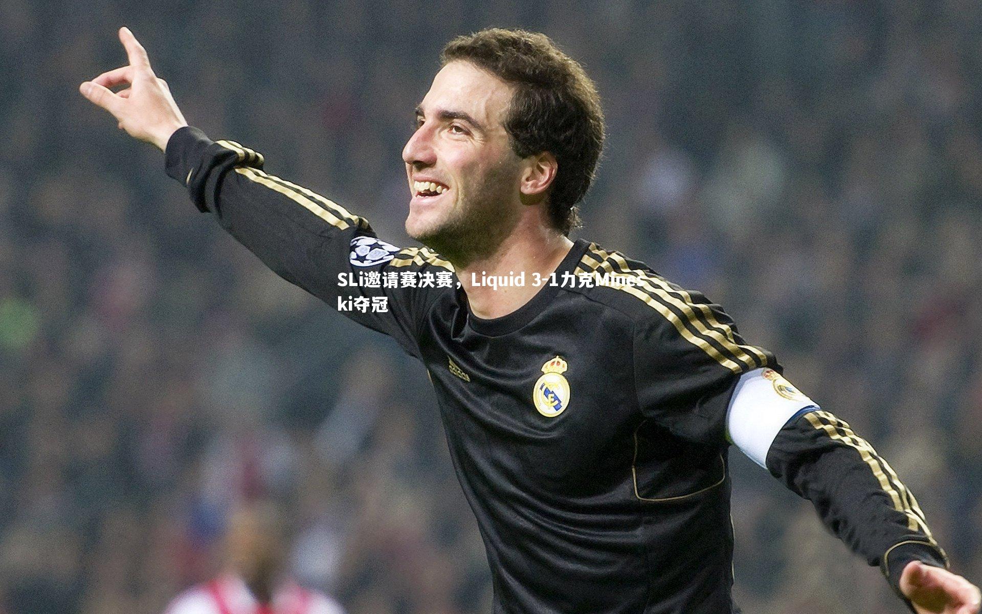 【开云体育】SLi邀请赛决赛，Liquid 3-1力克Mineski夺冠