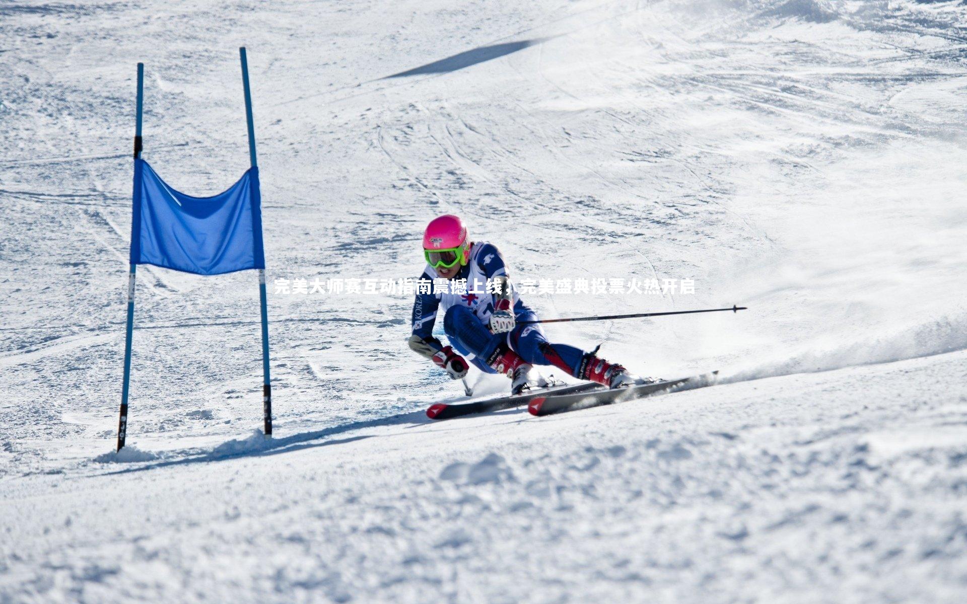 开云体育_完美大师赛互动指南震撼上线，完美盛典投票火热开启