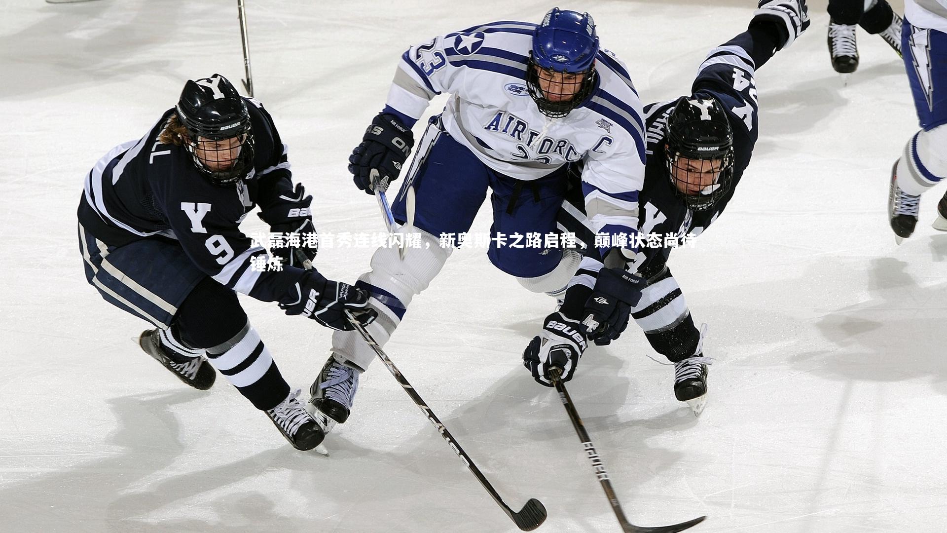 武磊海港首秀连线闪耀，新奥斯卡之路启程，巅峰状态尚待锤炼
