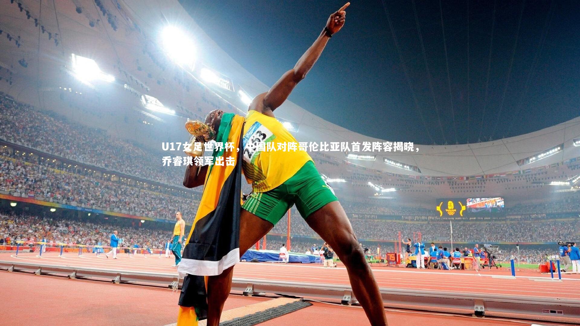 U17女足世界杯，中国队对阵哥伦比亚队首发阵容揭晓，乔睿琪领军出击