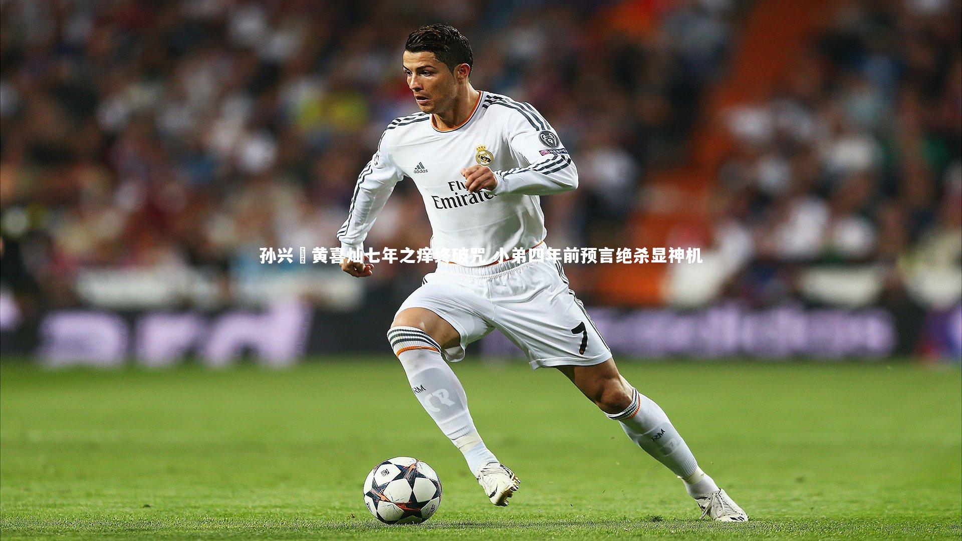 开云体育平台：孙兴慜黄喜灿七年之痒终破咒 小弟四年前预言绝杀显神机