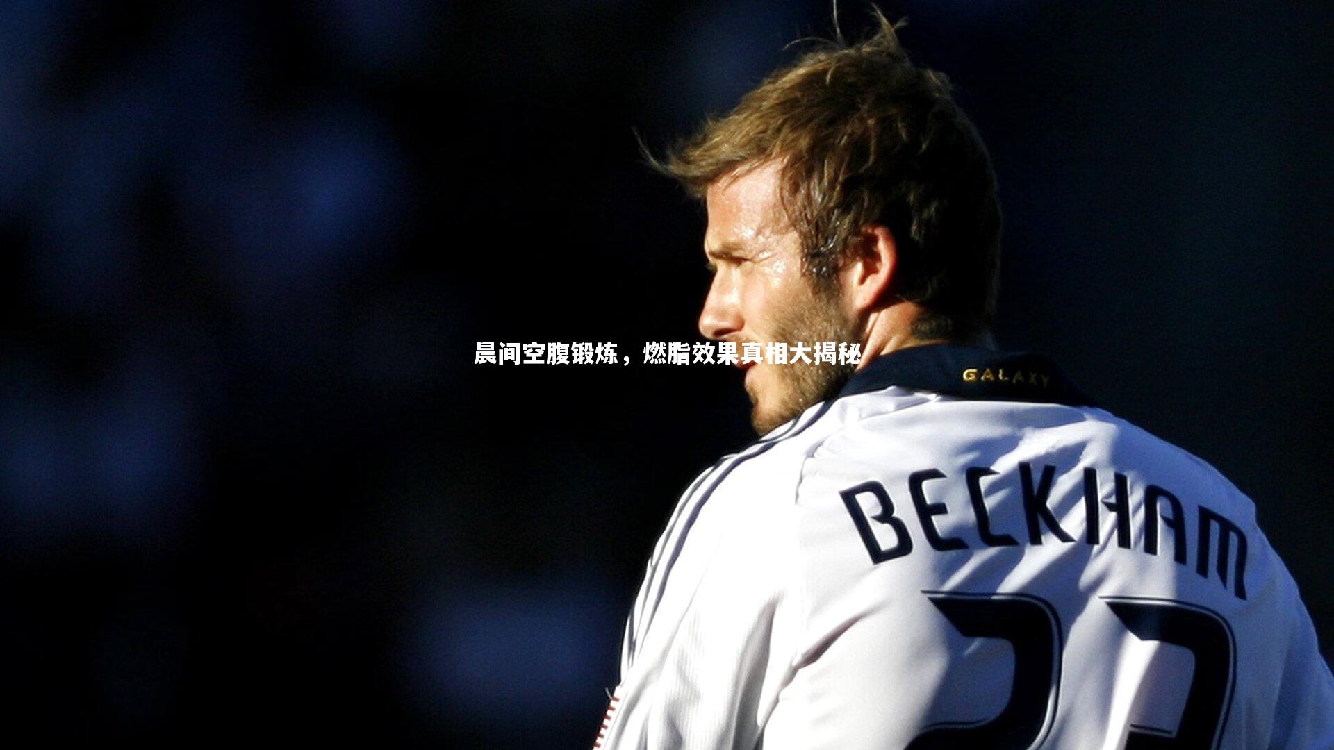 KAIYUN开云|晨间空腹锻炼，燃脂效果真相大揭秘