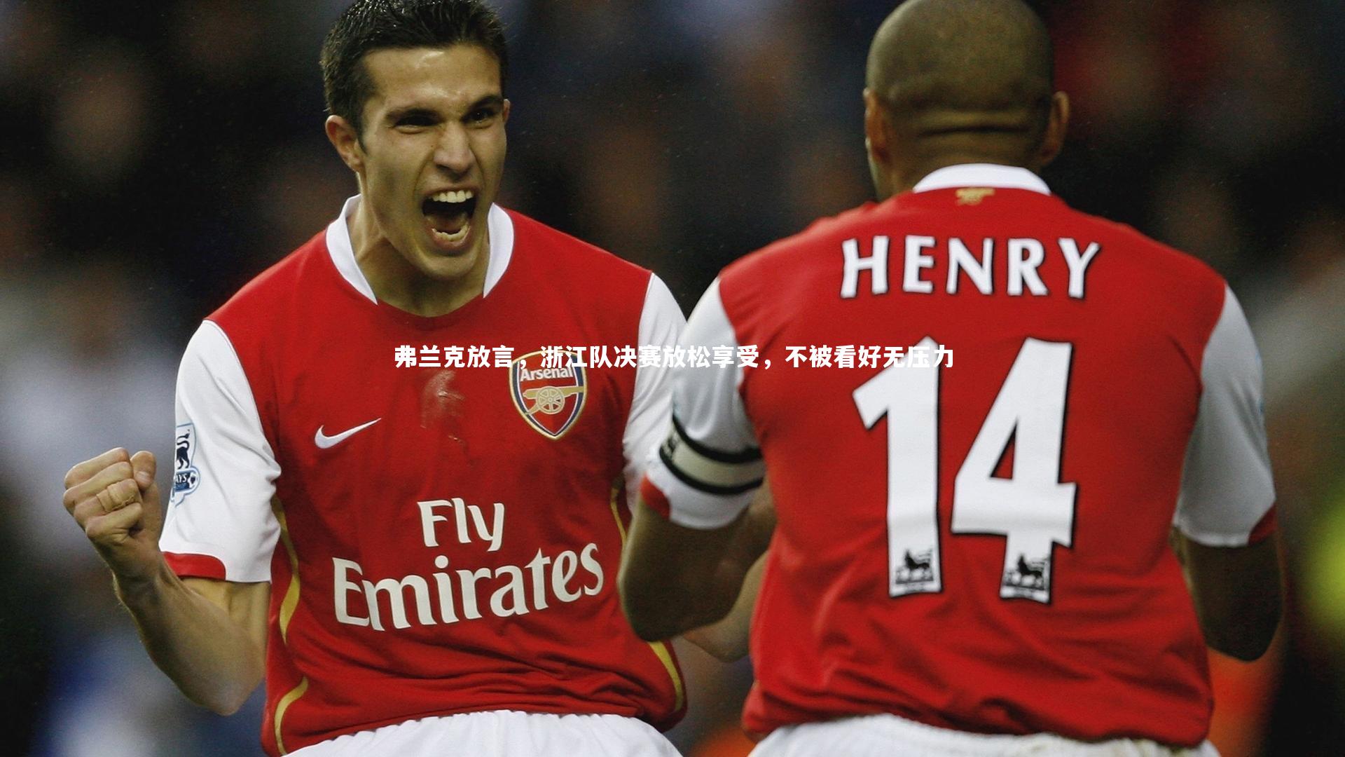 【KAIYUN开云】弗兰克放言，浙江队决赛放松享受，不被看好无压力