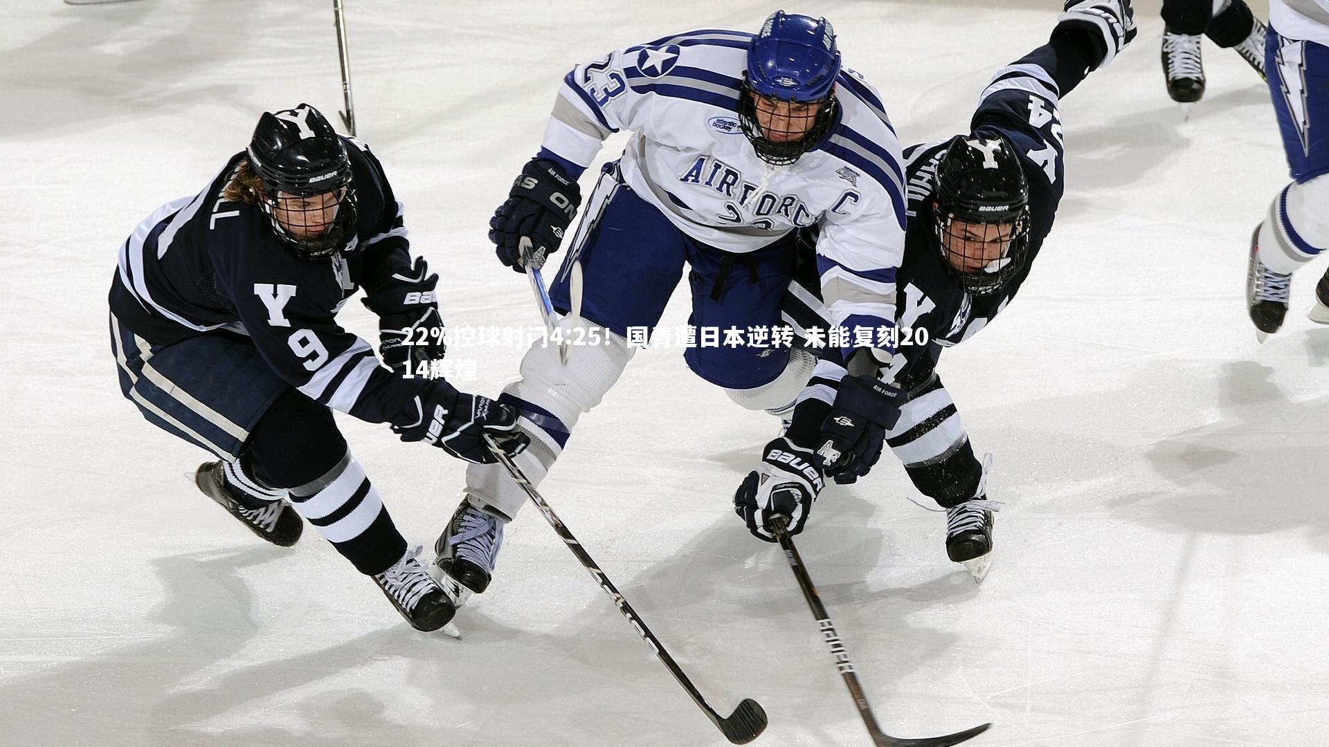 【开云体育平台】22%控球射门4:25！国青遭日本逆转 未能复刻2014辉煌