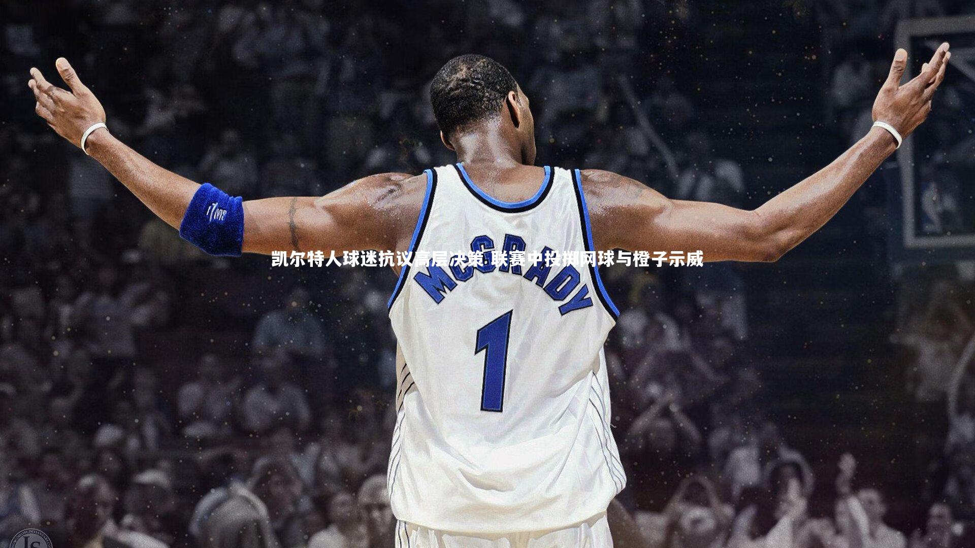 凯尔特人球迷抗议高层决策 联赛中投掷网球与橙子示威