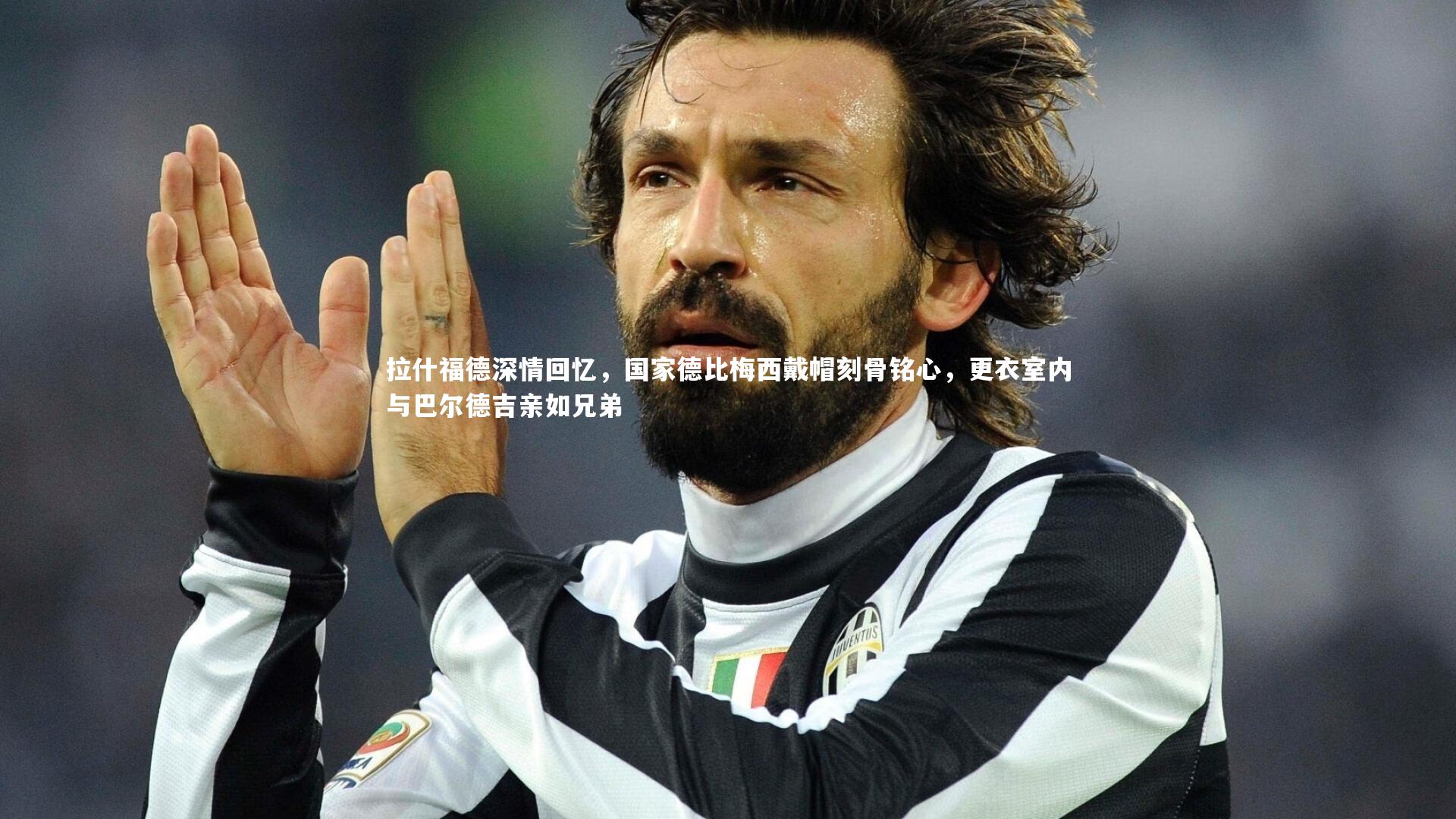 开云体育：拉什福德深情回忆，国家德比梅西戴帽刻骨铭心，更衣室内与巴尔德吉亲如兄弟