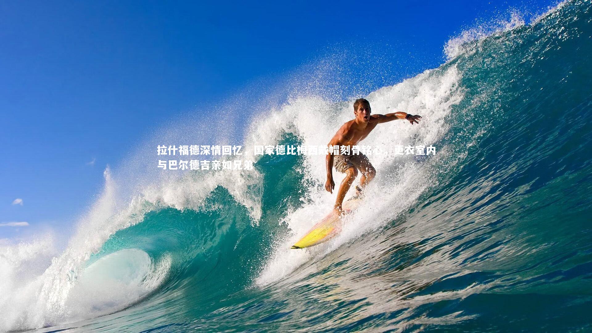 拉什福德深情回忆，国家德比梅西戴帽刻骨铭心，更衣室内与巴尔德吉亲如兄弟