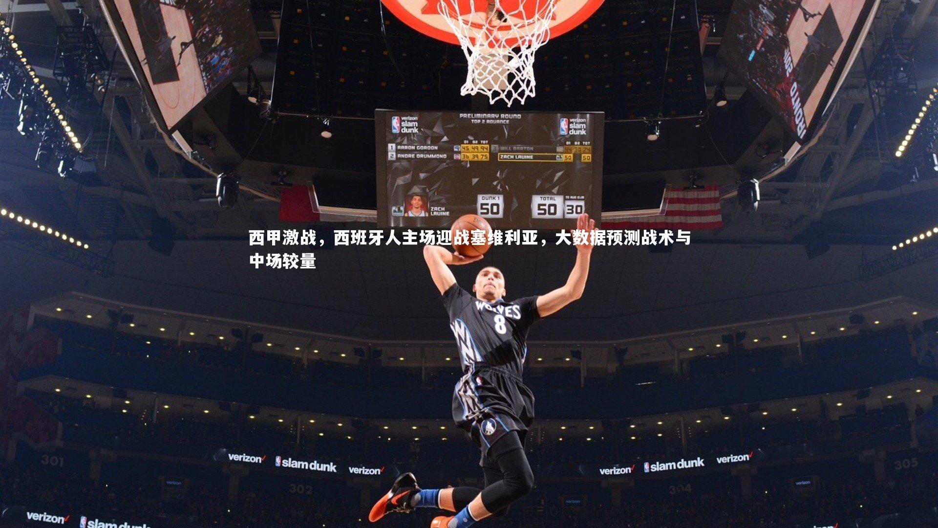 开云体育-西甲激战，西班牙人主场迎战塞维利亚，大数据预测战术与中场较量