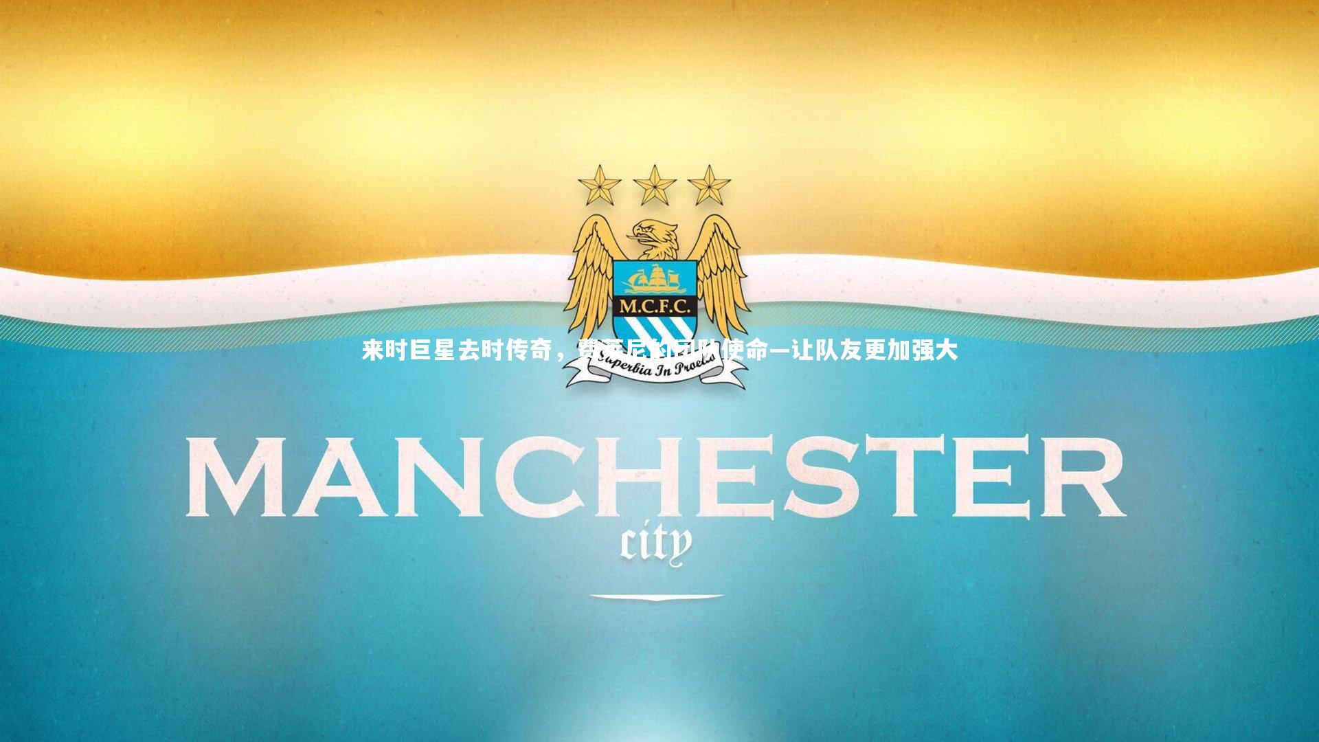 KAIYUN开云|来时巨星去时传奇，费莱尼的团队使命—让队友更加强大