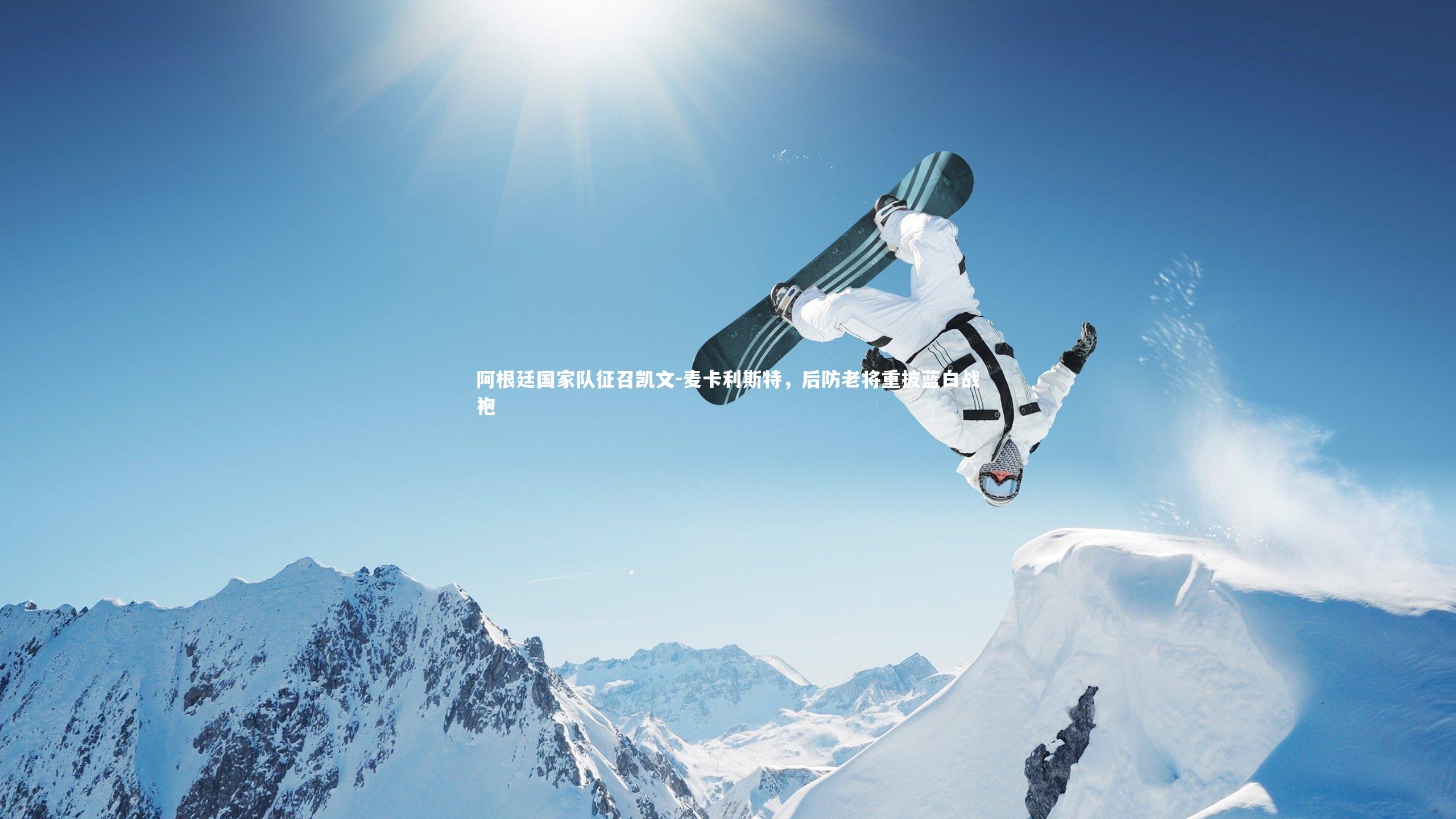 阿根廷国家队征召凯文-麦卡利斯特，后防老将重披蓝白战袍