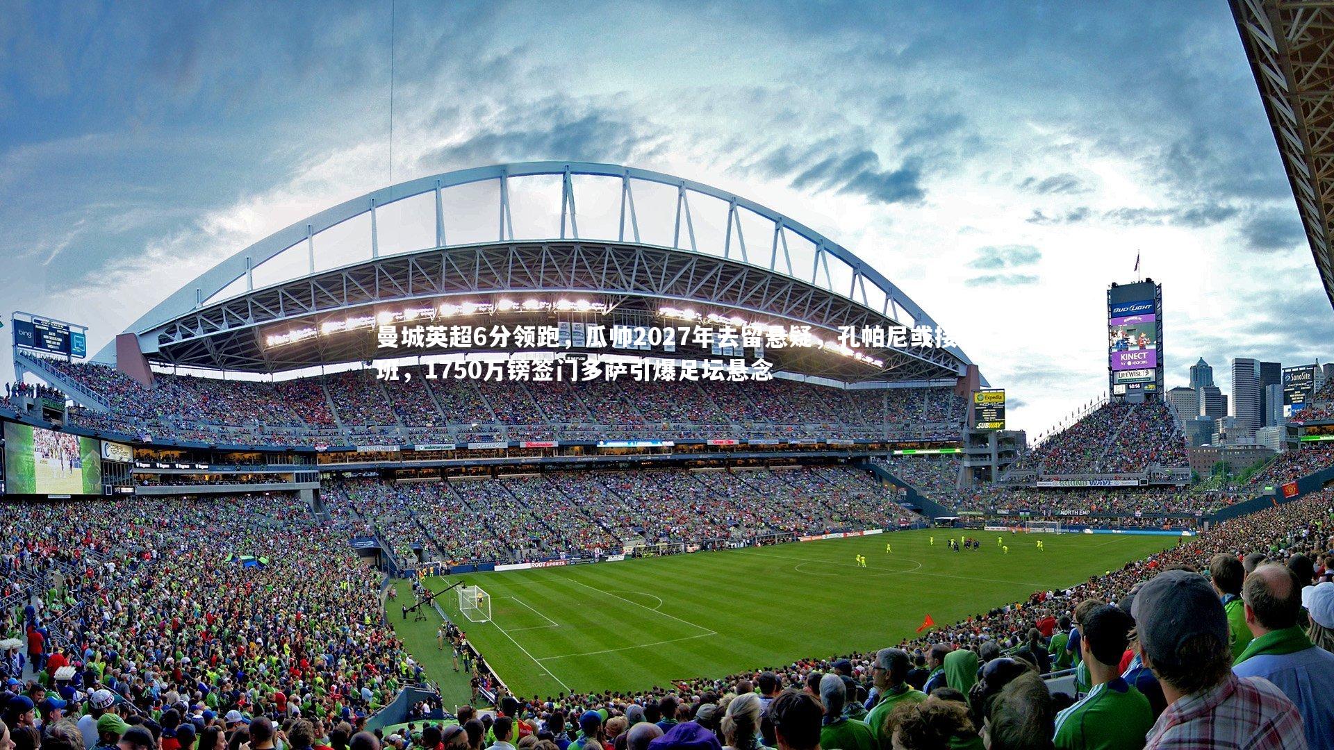 开云体育官网|曼城英超6分领跑，瓜帅2027年去留悬疑，孔帕尼或接班，1750万镑签门多萨引爆足坛悬念