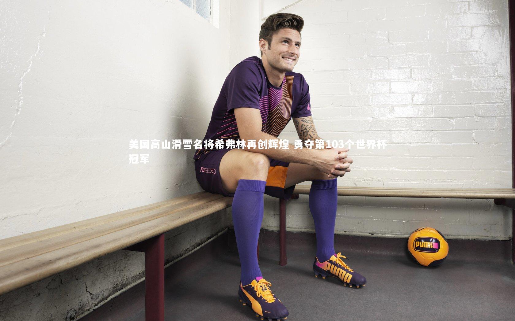 开云体育官网|美国高山滑雪名将希弗林再创辉煌 勇夺第103个世界杯冠军