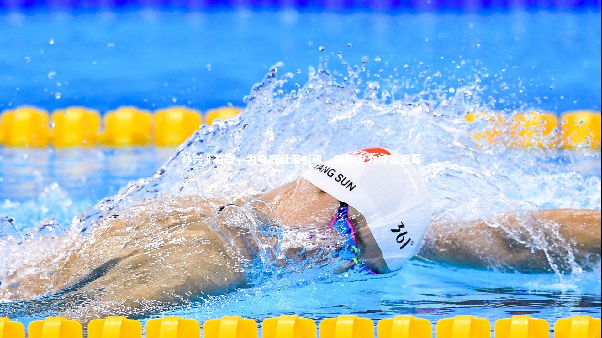 孙兴慜誓言，为夺冠赴洛杉矶，明年全力冲击冠军