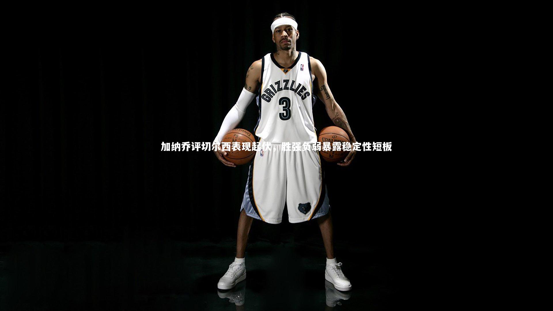 KAIYUN开云_加纳乔评切尔西表现起伏，胜强负弱暴露稳定性短板