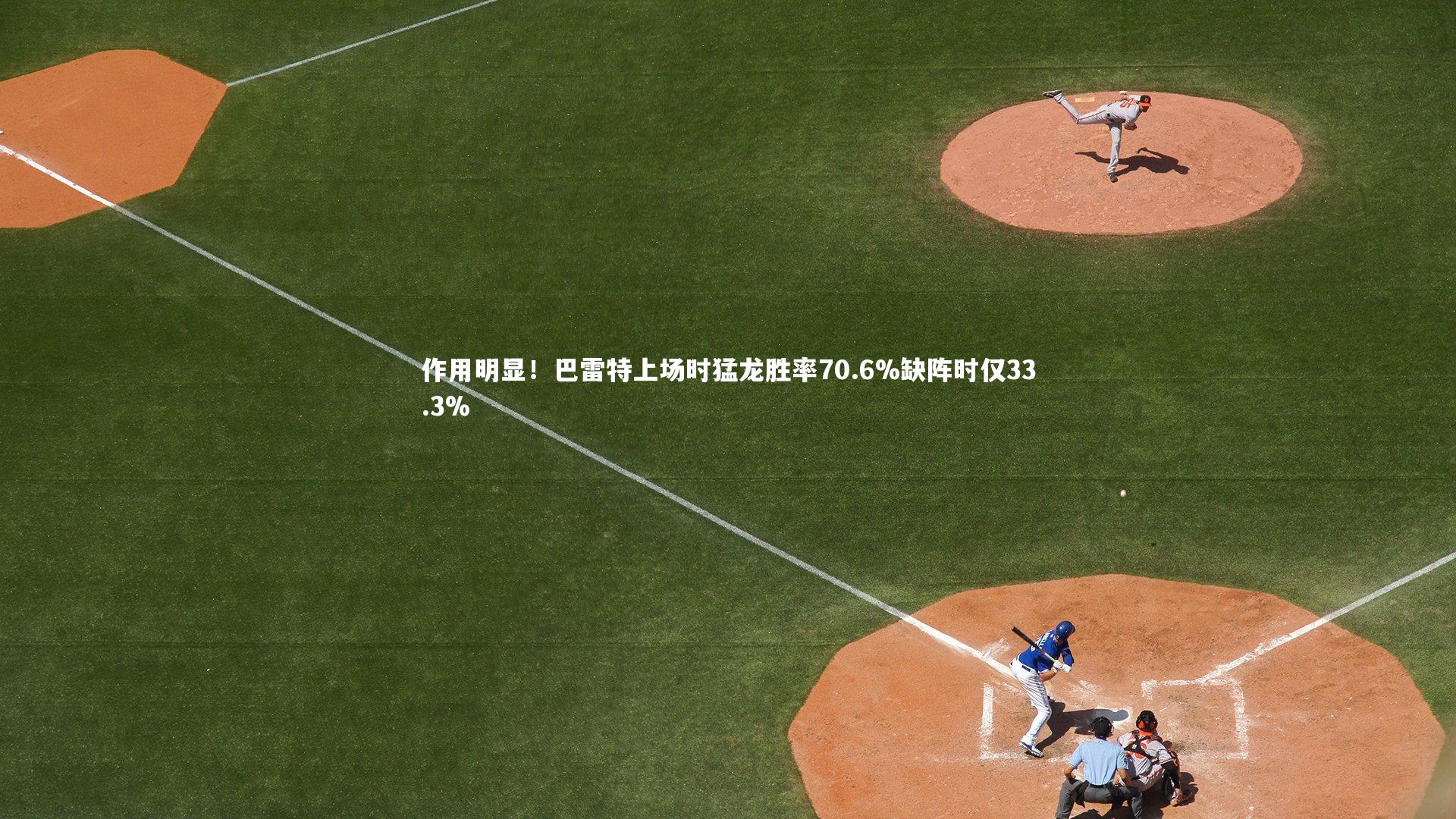 作用明显！巴雷特上场时猛龙胜率70.6%缺阵时仅33.3%
