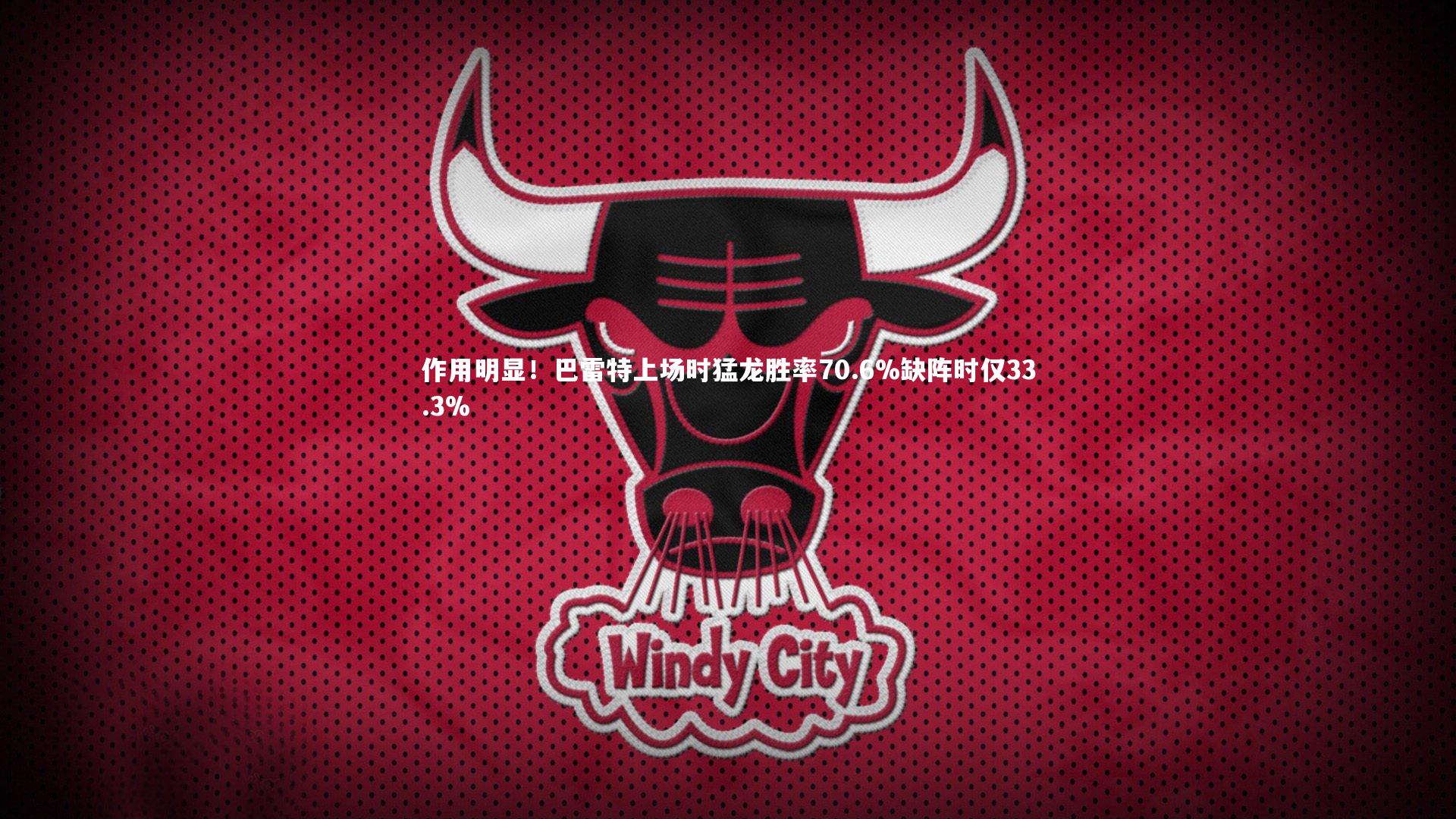 作用明显！巴雷特上场时猛龙胜率70.6%缺阵时仅33.3%
