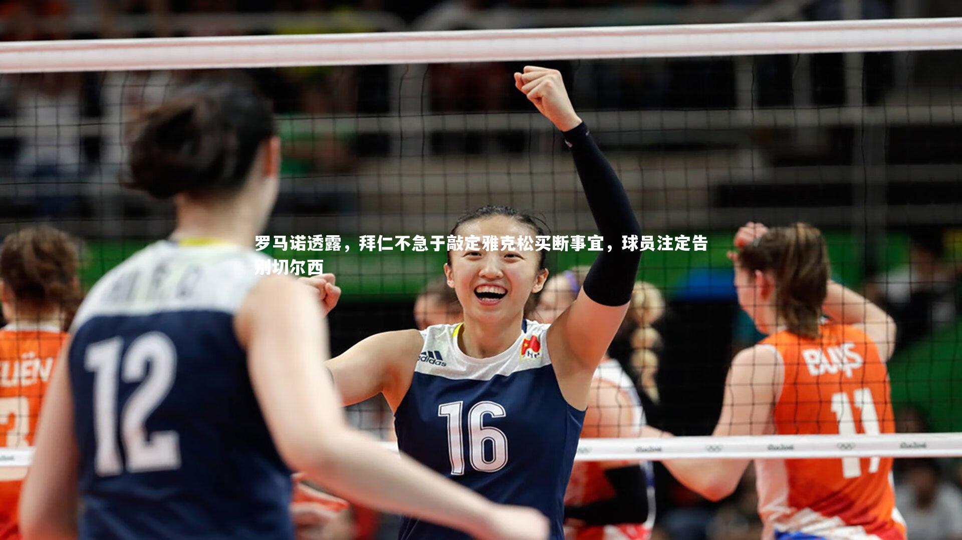 开云体育平台-罗马诺透露，拜仁不急于敲定雅克松买断事宜，球员注定告别切尔西