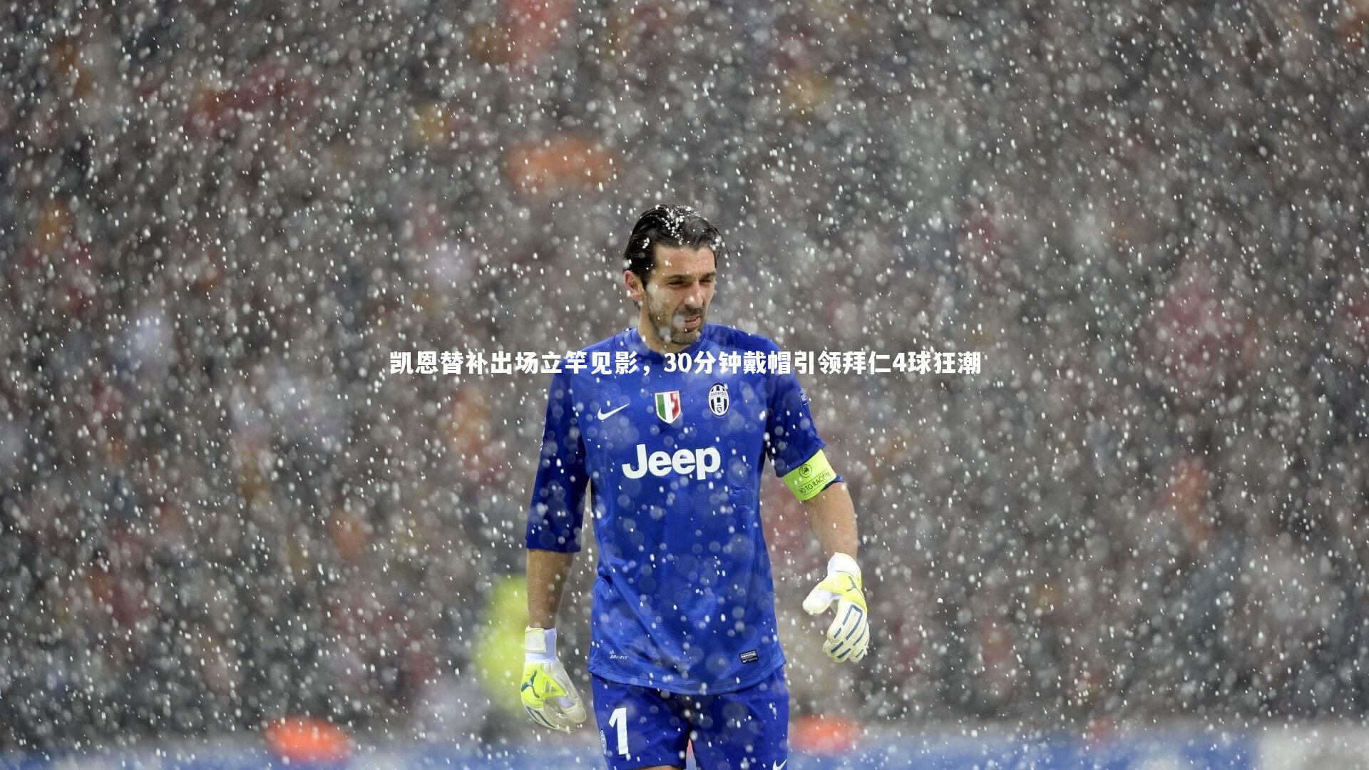 开云体育平台-凯恩替补出场立竿见影，30分钟戴帽引领拜仁4球狂潮