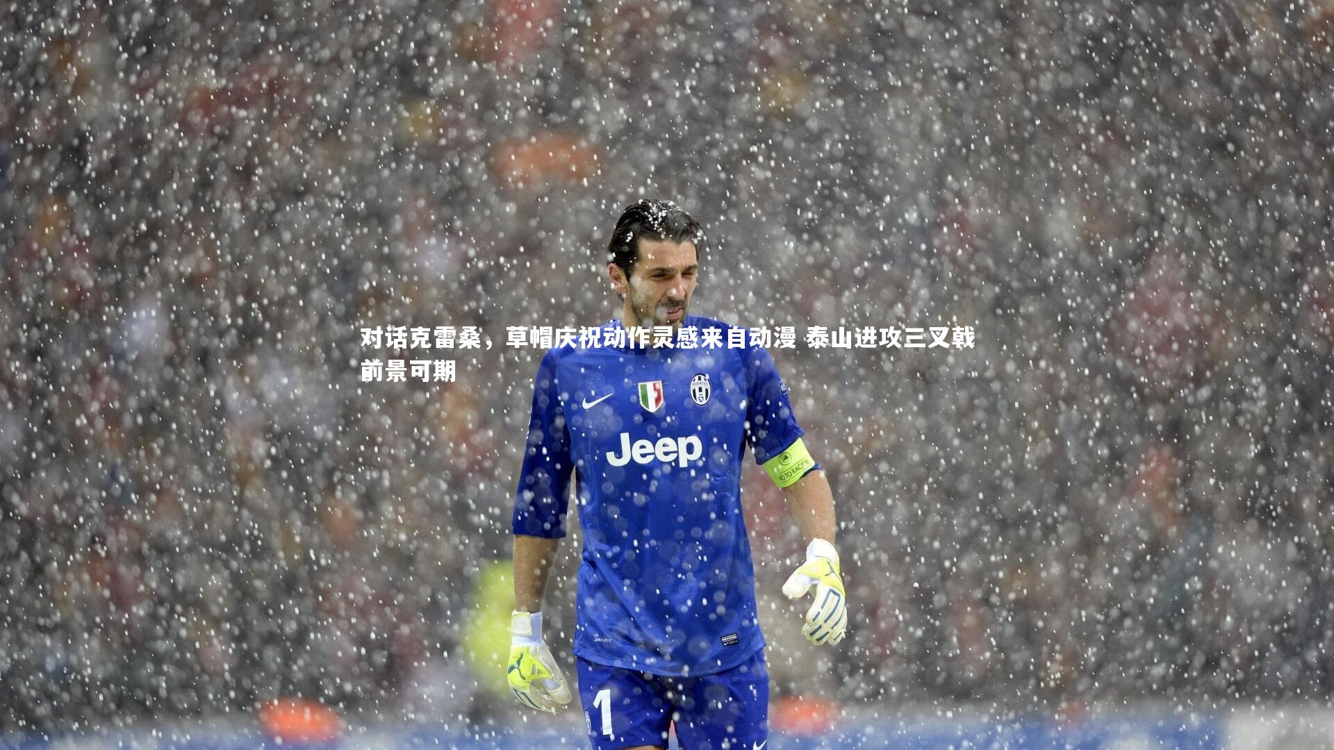 对话克雷桑，草帽庆祝动作灵感来自动漫 泰山进攻三叉戟前景可期