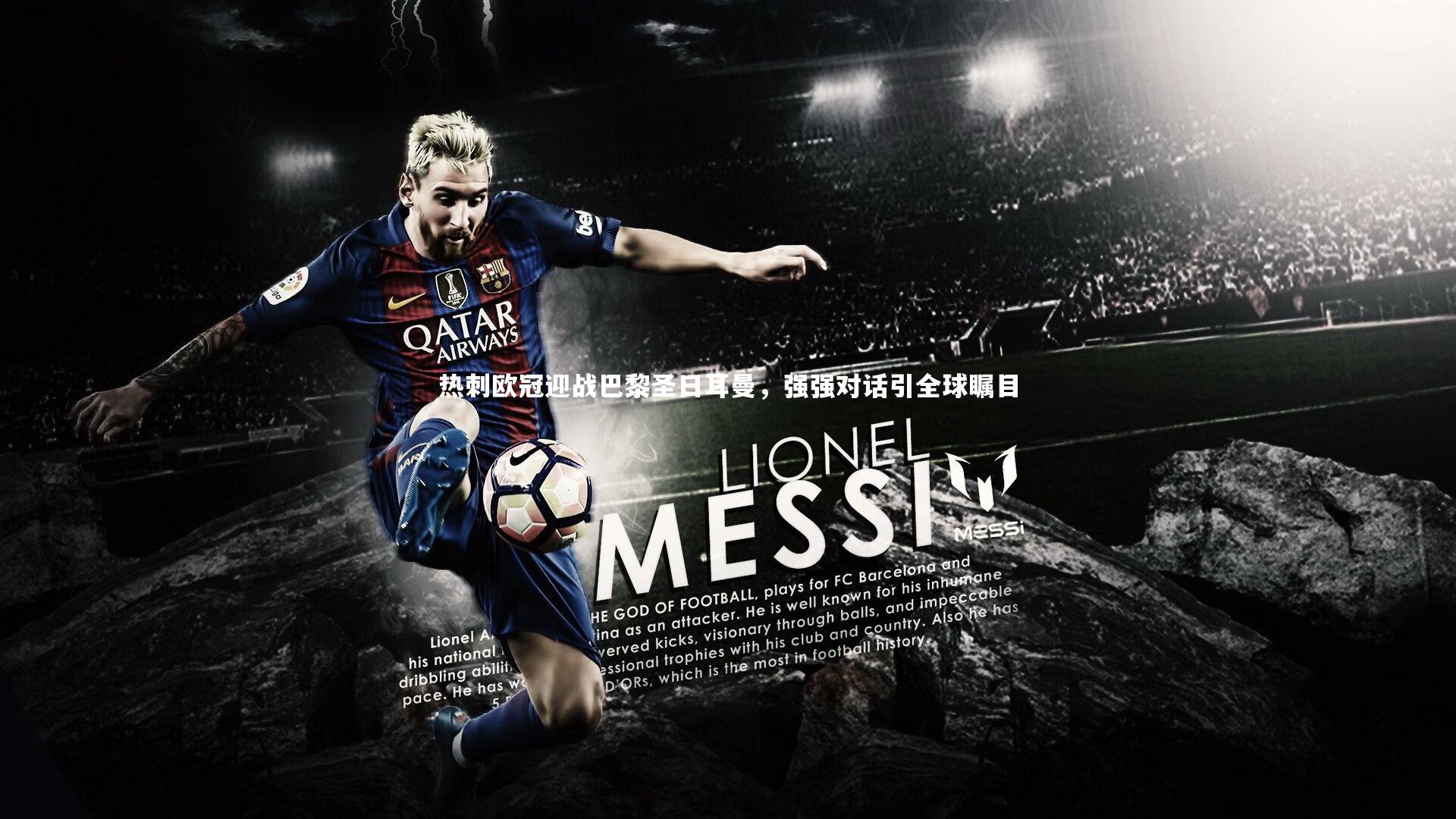 热刺欧冠迎战巴黎圣日耳曼，强强对话引全球瞩目