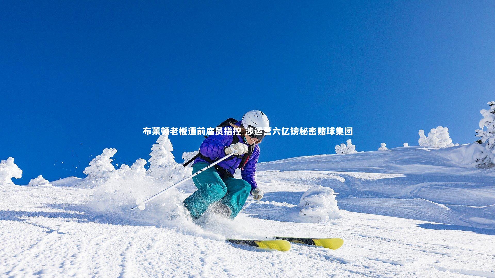 布莱顿老板遭前雇员指控 涉运营六亿镑秘密赌球集团