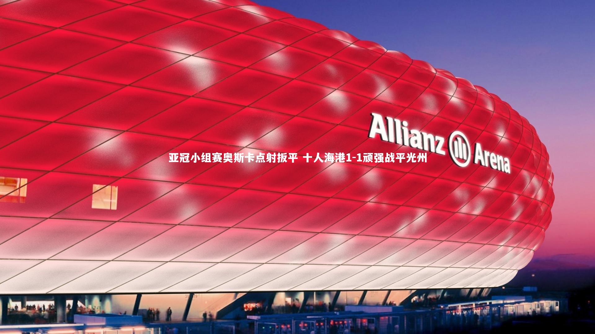 亚冠小组赛奥斯卡点射扳平 十人海港1-1顽强战平光州