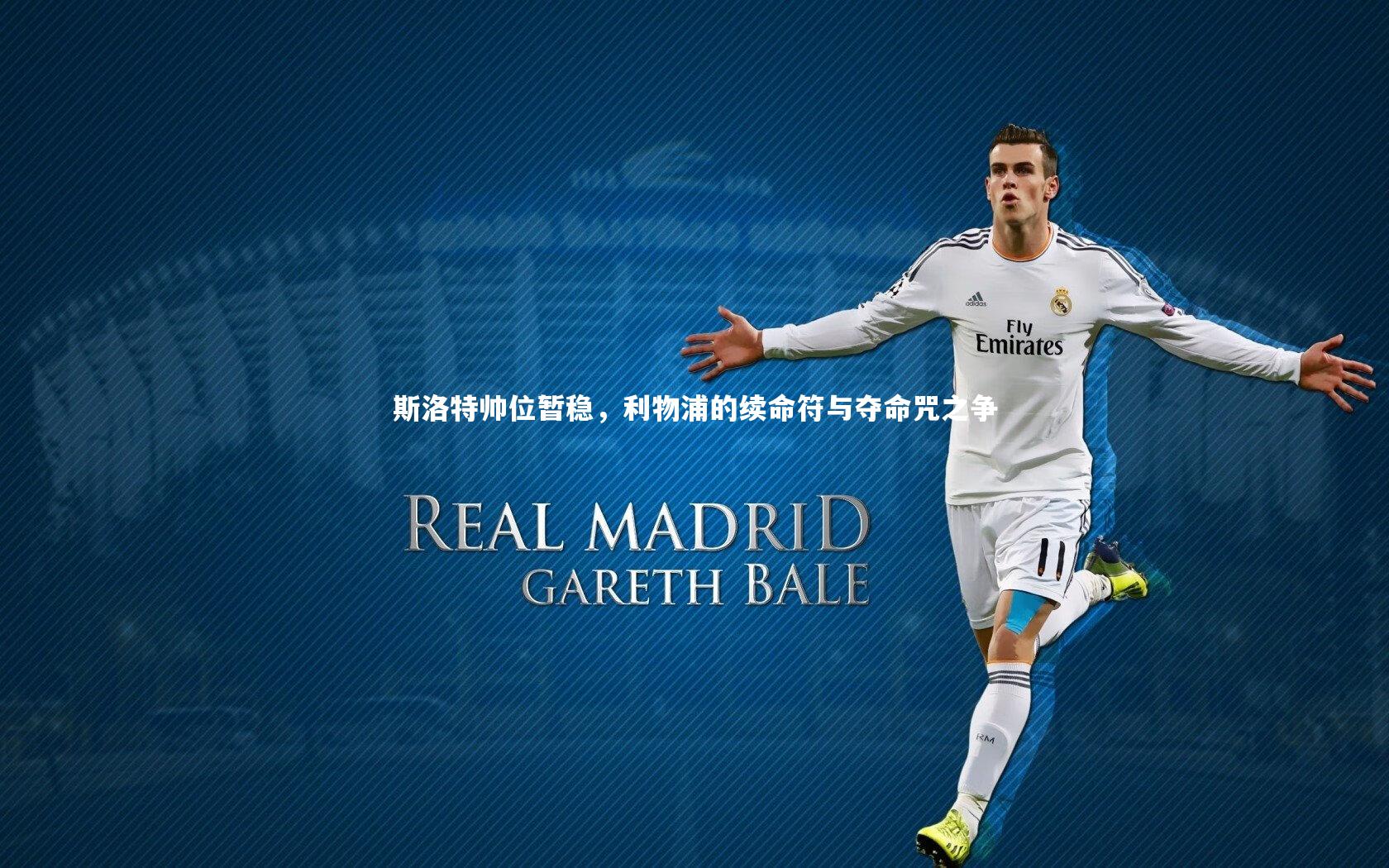 【开云体育官网】斯洛特帅位暂稳，利物浦的续命符与夺命咒之争