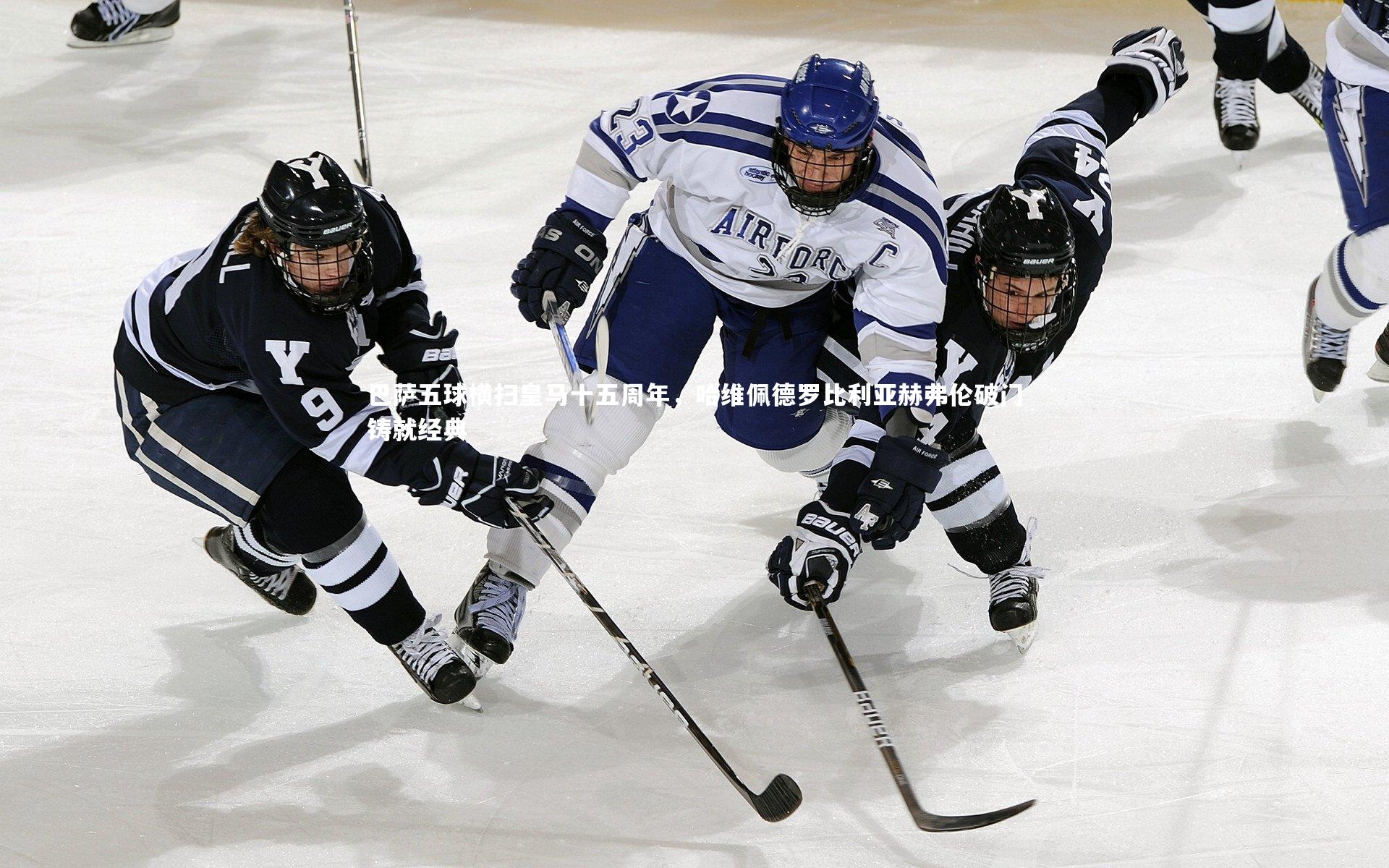 巴萨五球横扫皇马十五周年，哈维佩德罗比利亚赫弗伦破门铸就经典