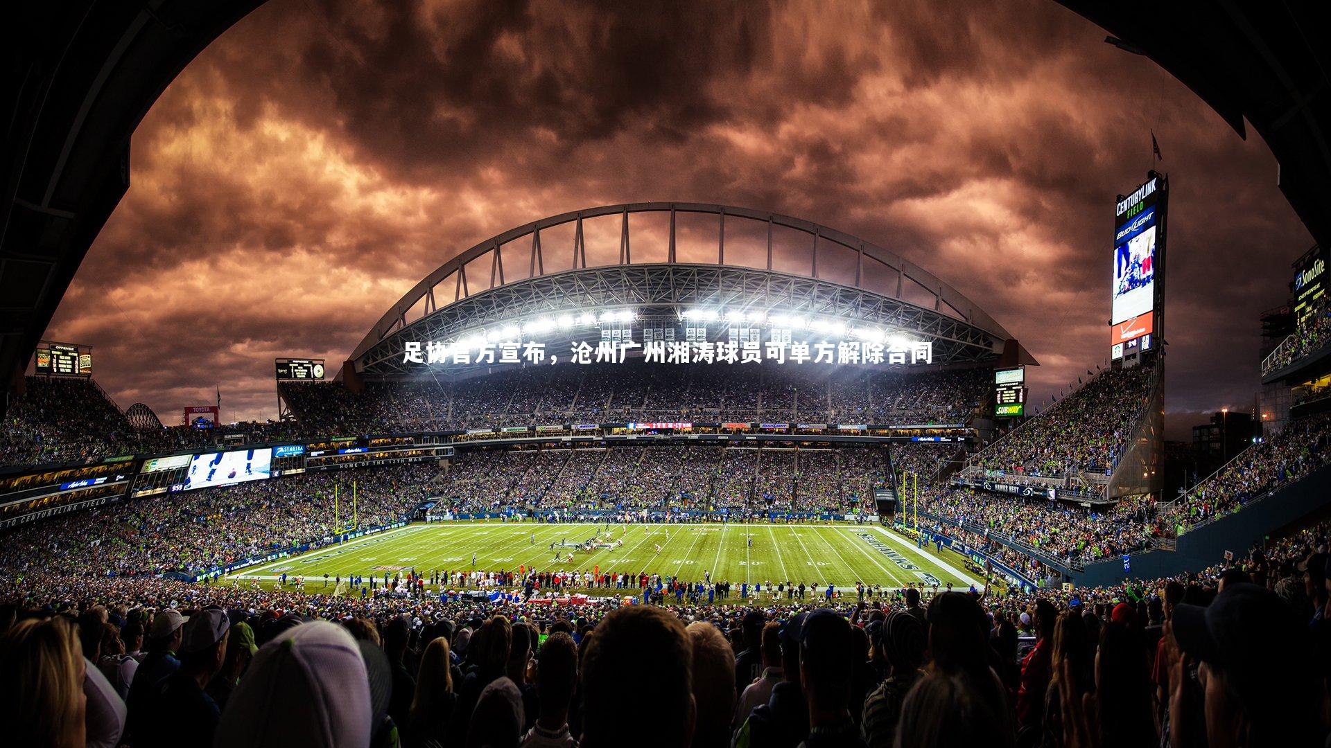 足协官方宣布，沧州广州湘涛球员可单方解除合同