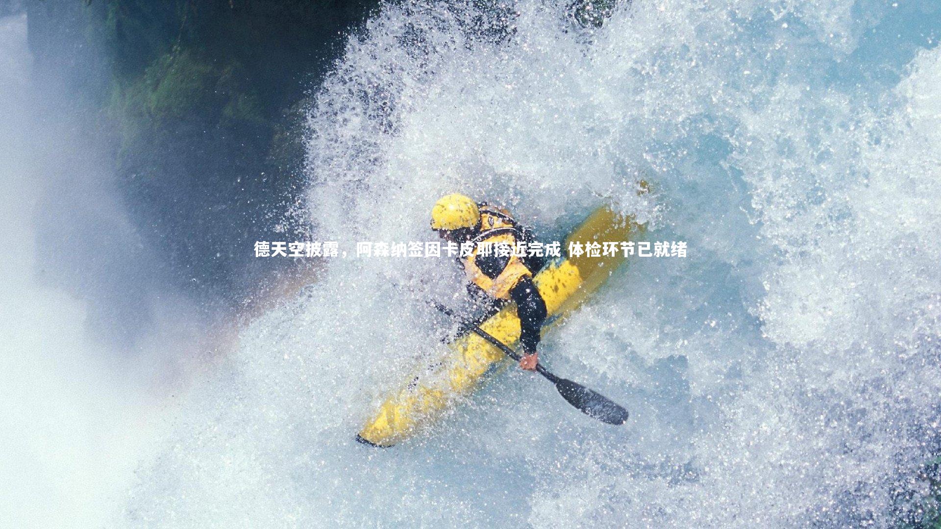 德天空披露，阿森纳签因卡皮耶接近完成 体检环节已就绪