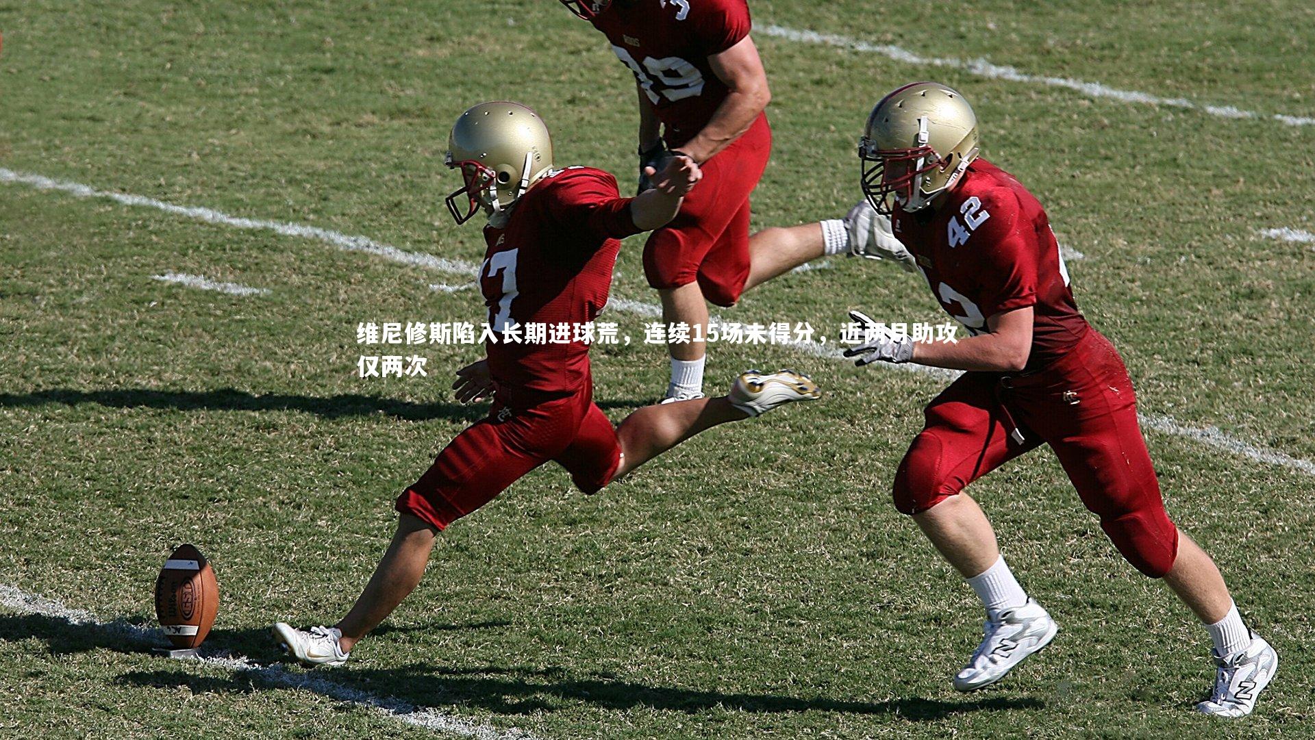 维尼修斯陷入长期进球荒，连续15场未得分，近两月助攻仅两次