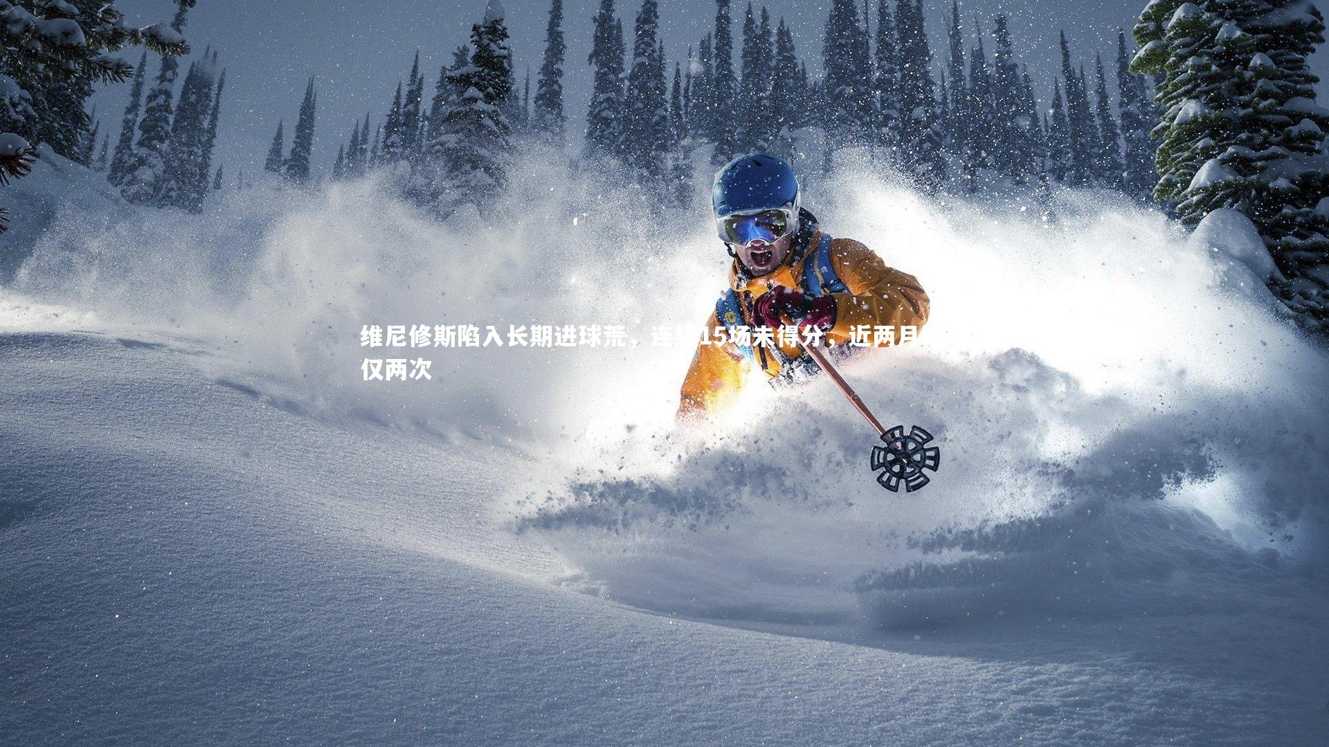 维尼修斯陷入长期进球荒，连续15场未得分，近两月助攻仅两次