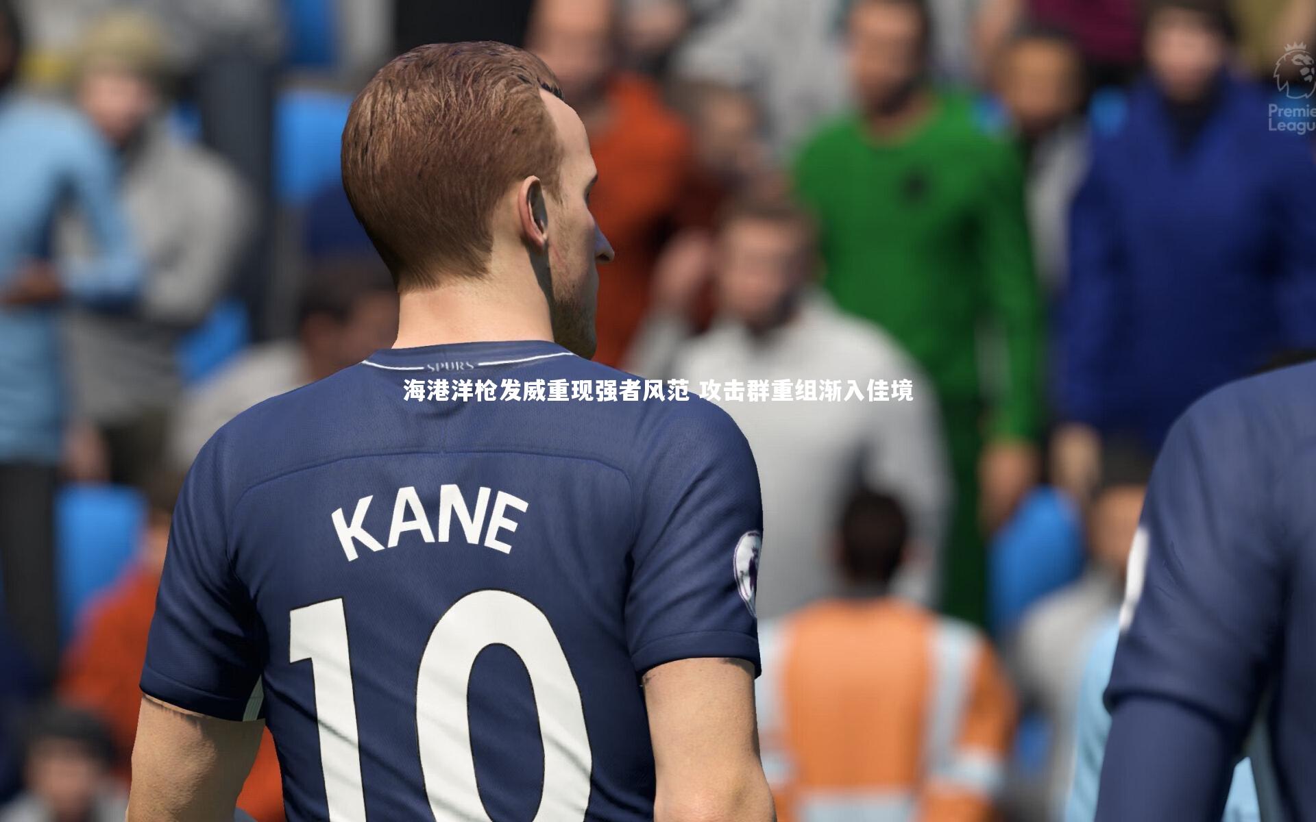 海港洋枪发威重现强者风范 攻击群重组渐入佳境