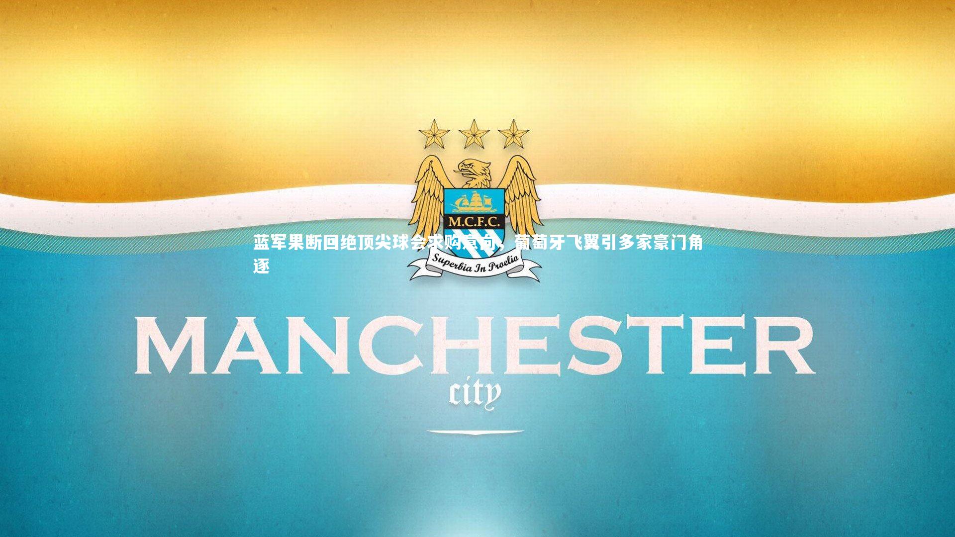 蓝军果断回绝顶尖球会求购意向，葡萄牙飞翼引多家豪门角逐