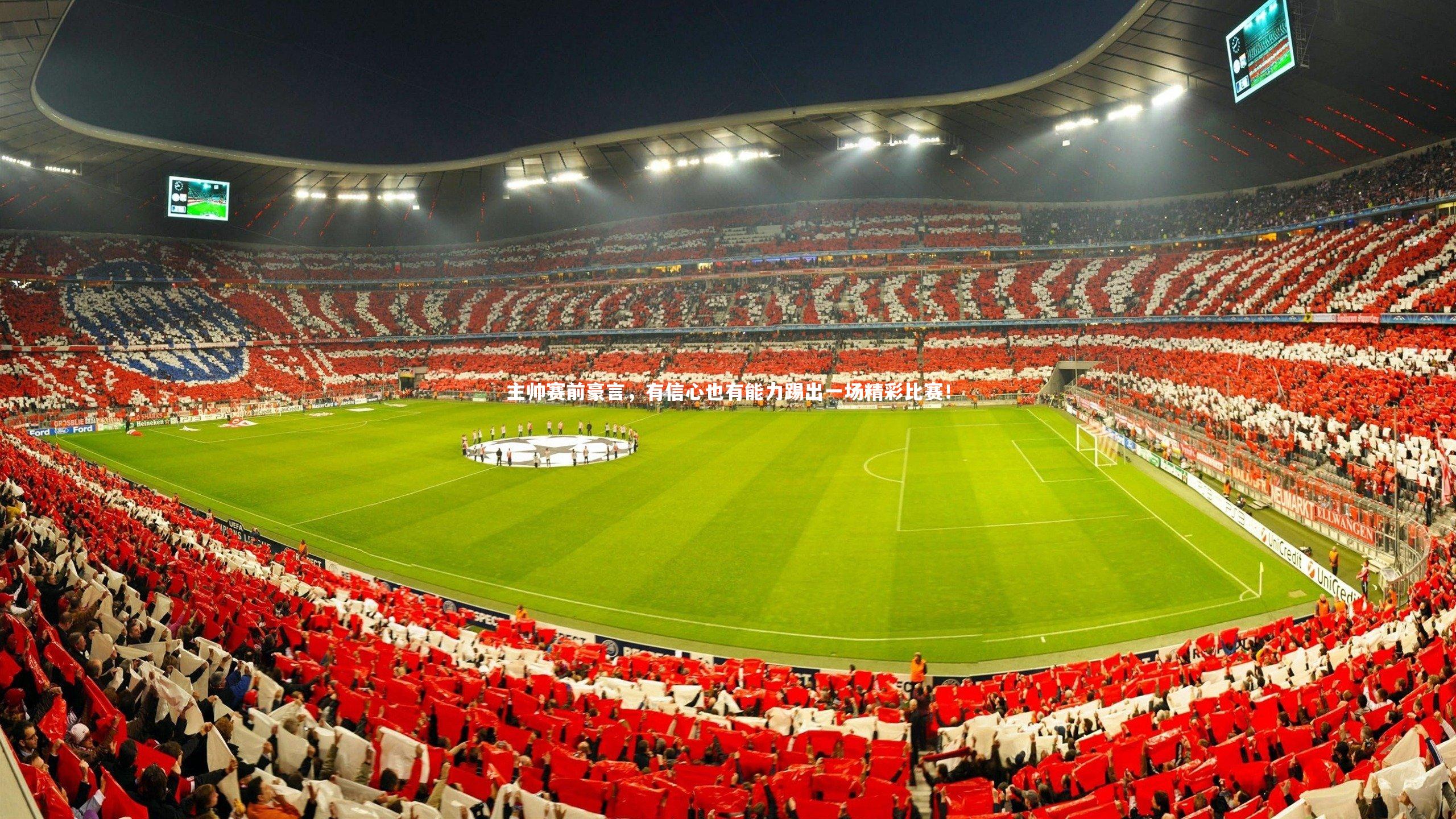 KAIYUN开云：主帅赛前豪言，有信心也有能力踢出一场精彩比赛！