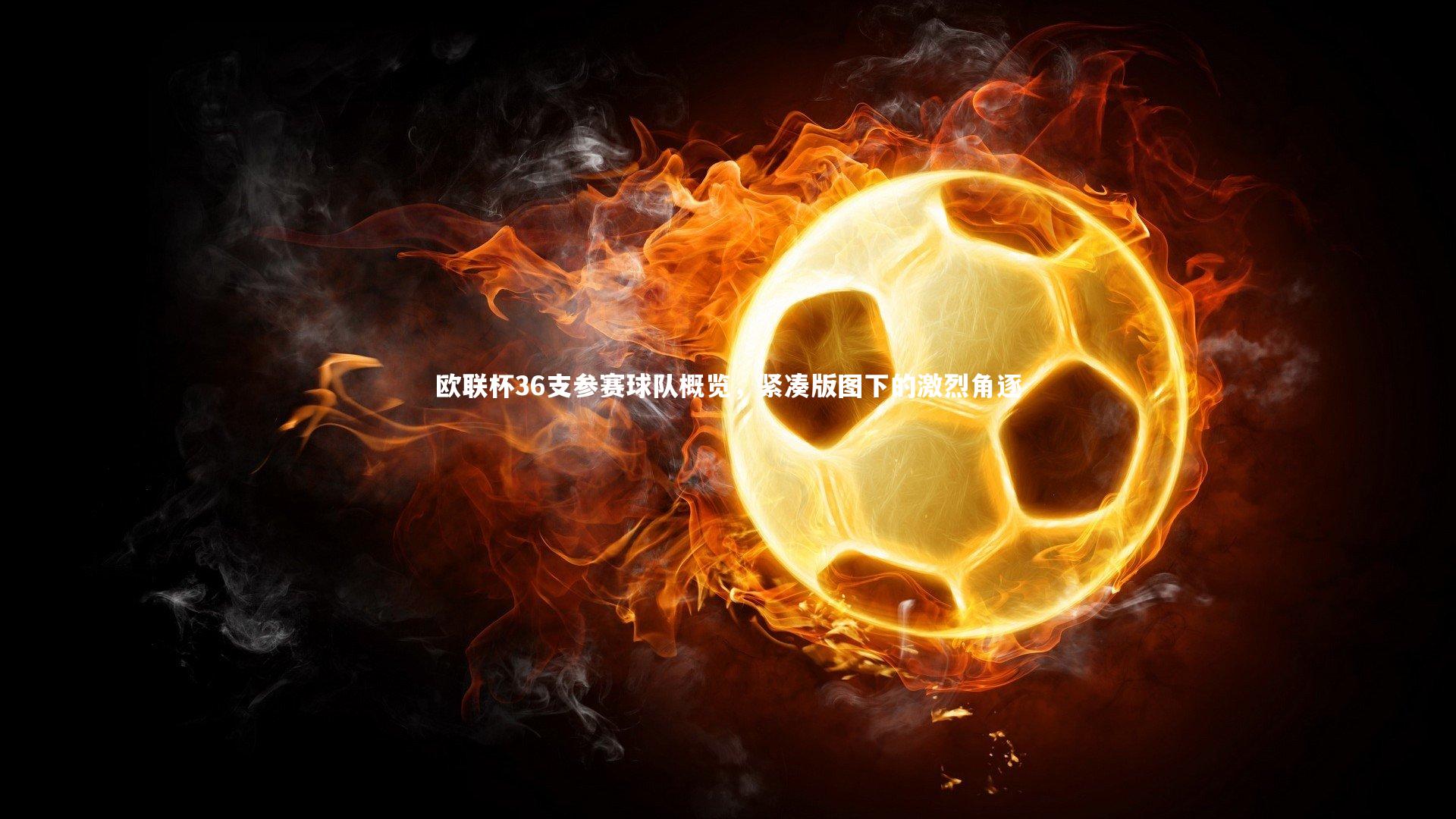 欧联杯36支参赛球队概览，紧凑版图下的激烈角逐