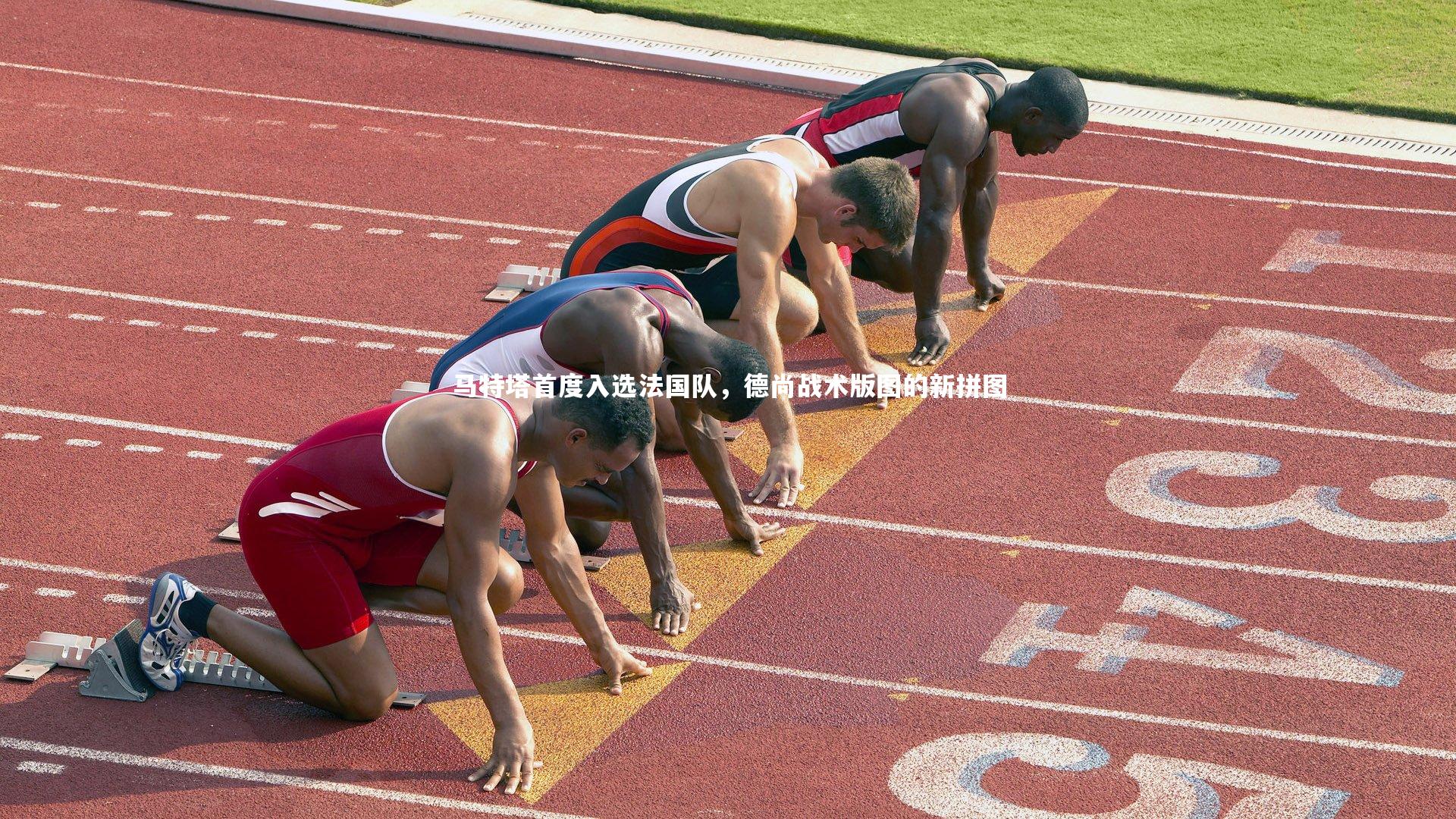 开云体育-马特塔首度入选法国队，德尚战术版图的新拼图