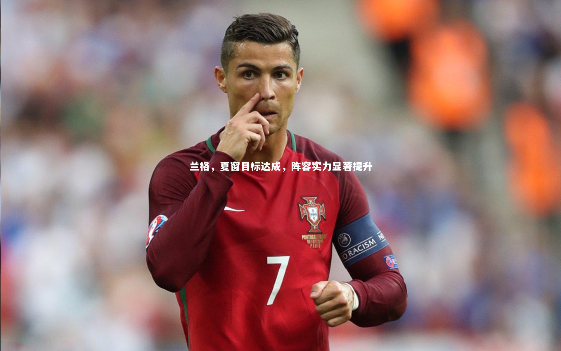 兰格，夏窗目标达成，阵容实力显著提升