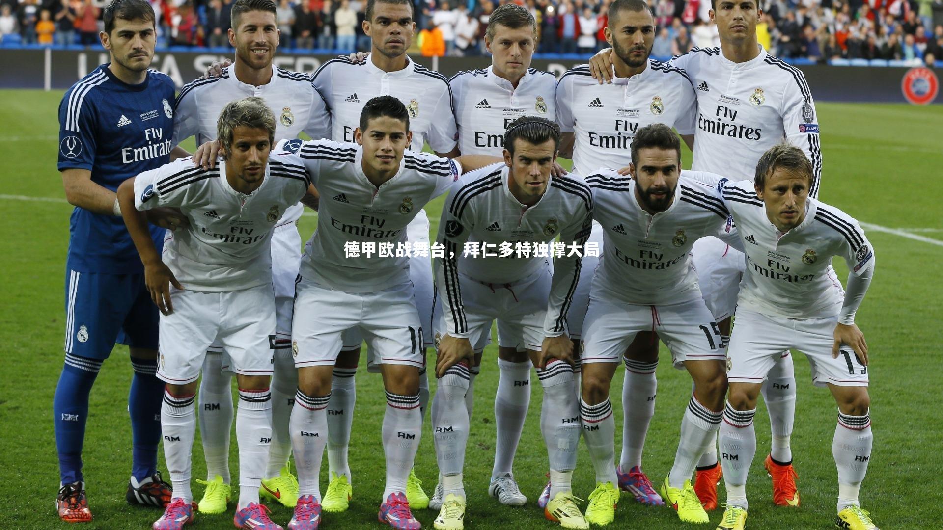 德甲欧战舞台，拜仁多特独撑大局