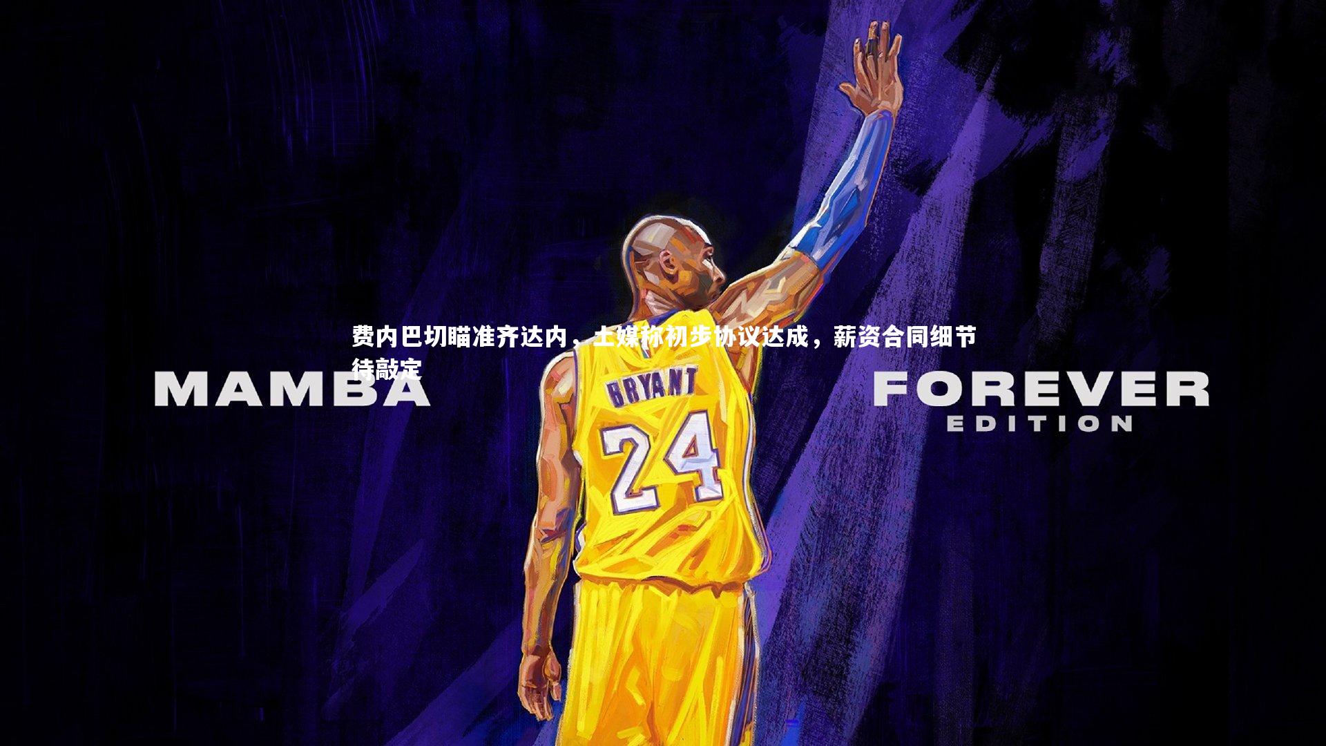 KAIYUN开云-费内巴切瞄准齐达内，土媒称初步协议达成，薪资合同细节待敲定