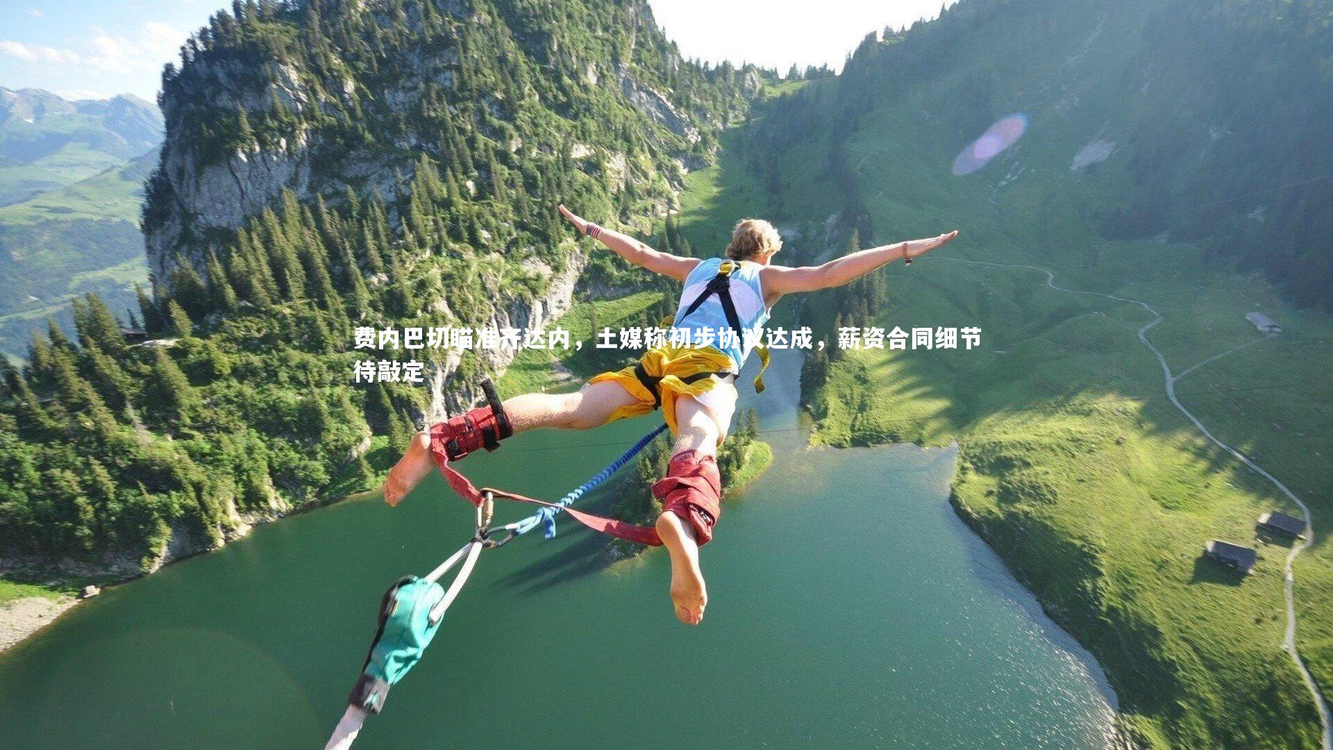 费内巴切瞄准齐达内，土媒称初步协议达成，薪资合同细节待敲定