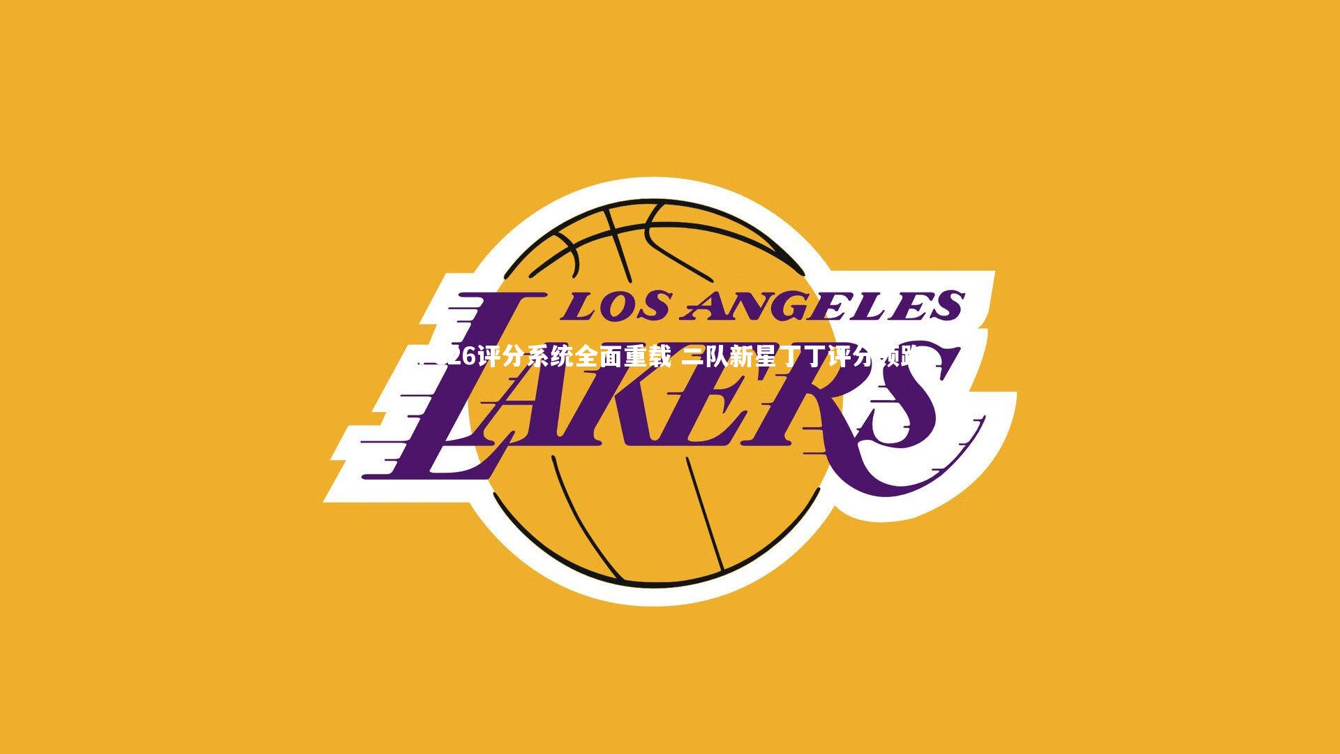 FC26评分系统全面重载 二队新星丁丁评分领跑