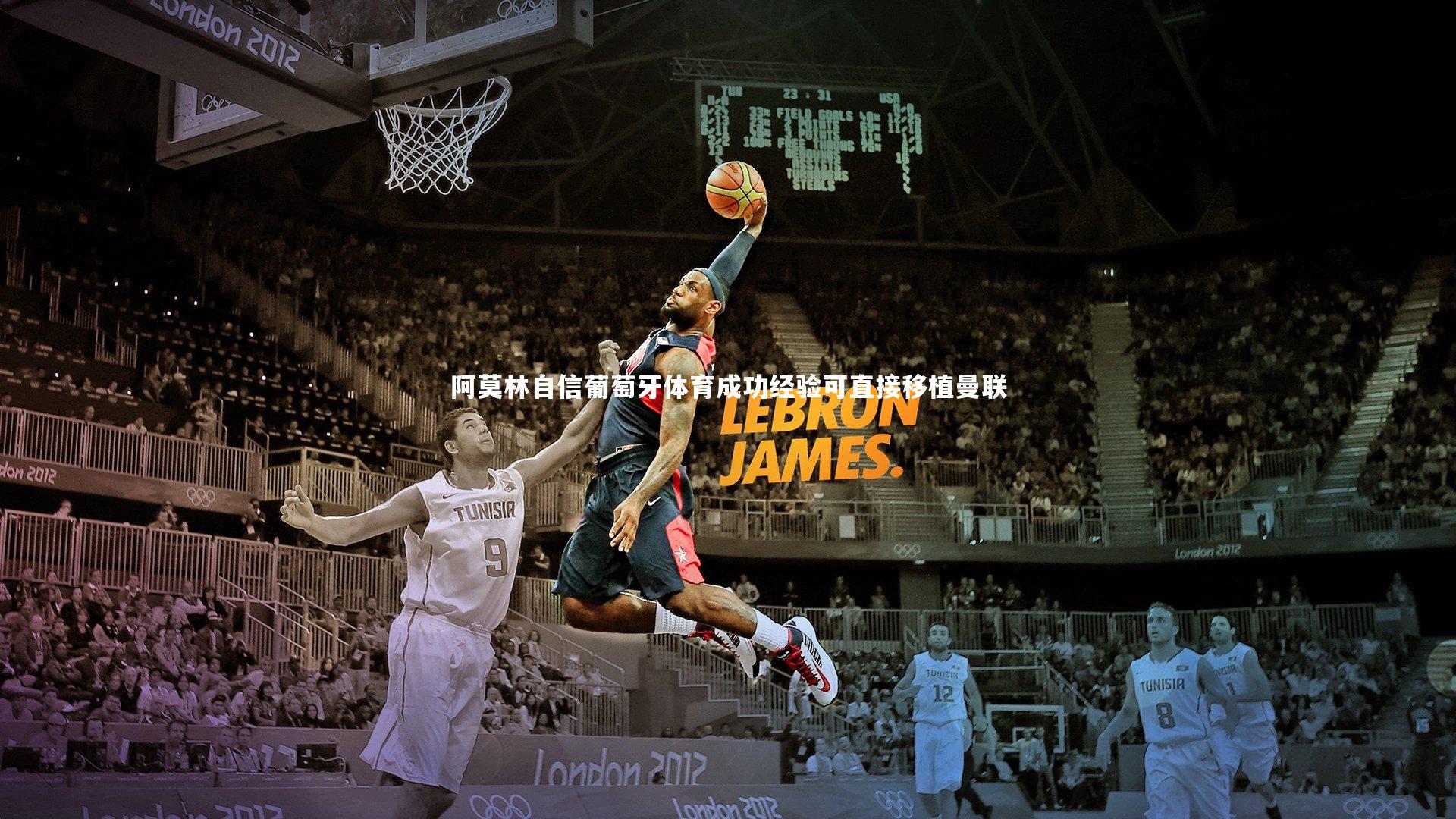 开云体育官网：阿莫林自信葡萄牙体育成功经验可直接移植曼联