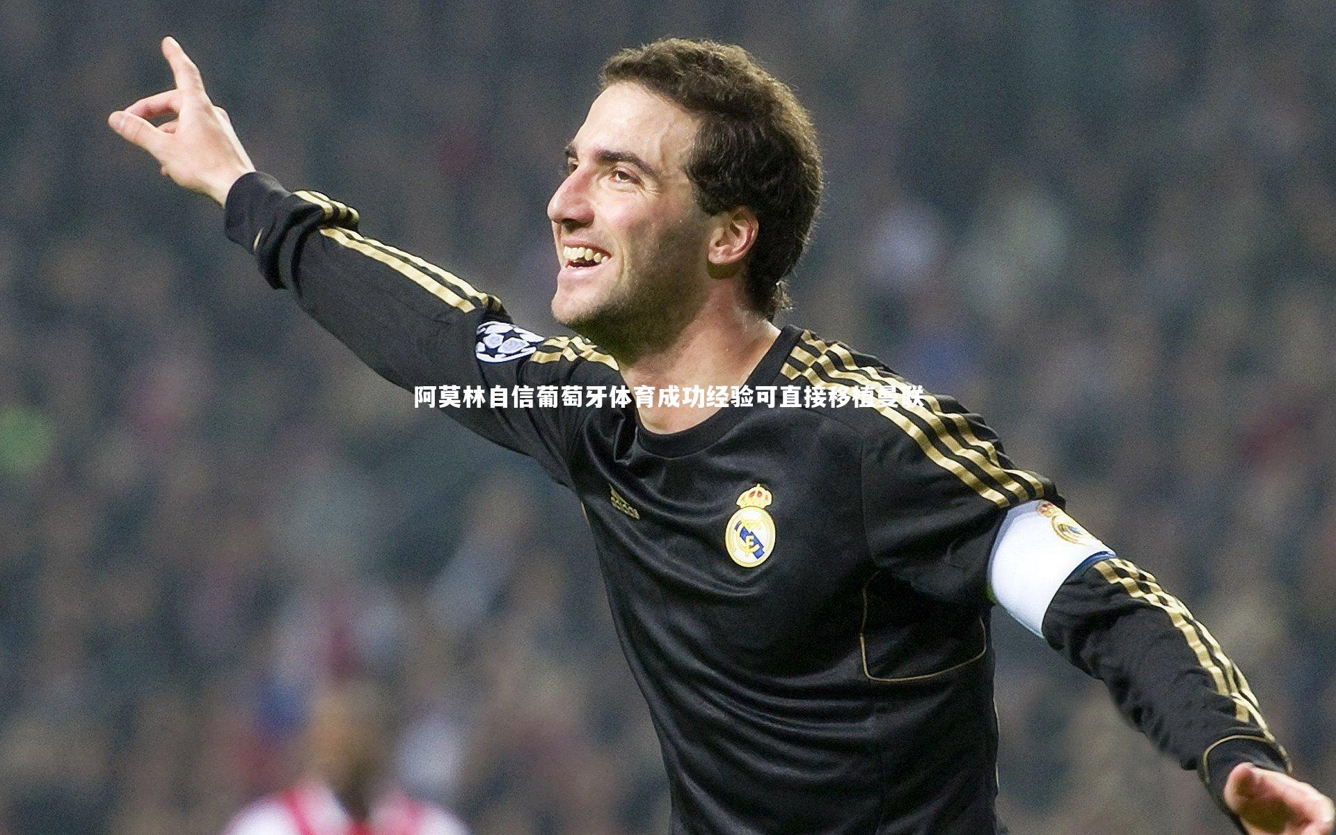 阿莫林自信葡萄牙体育成功经验可直接移植曼联