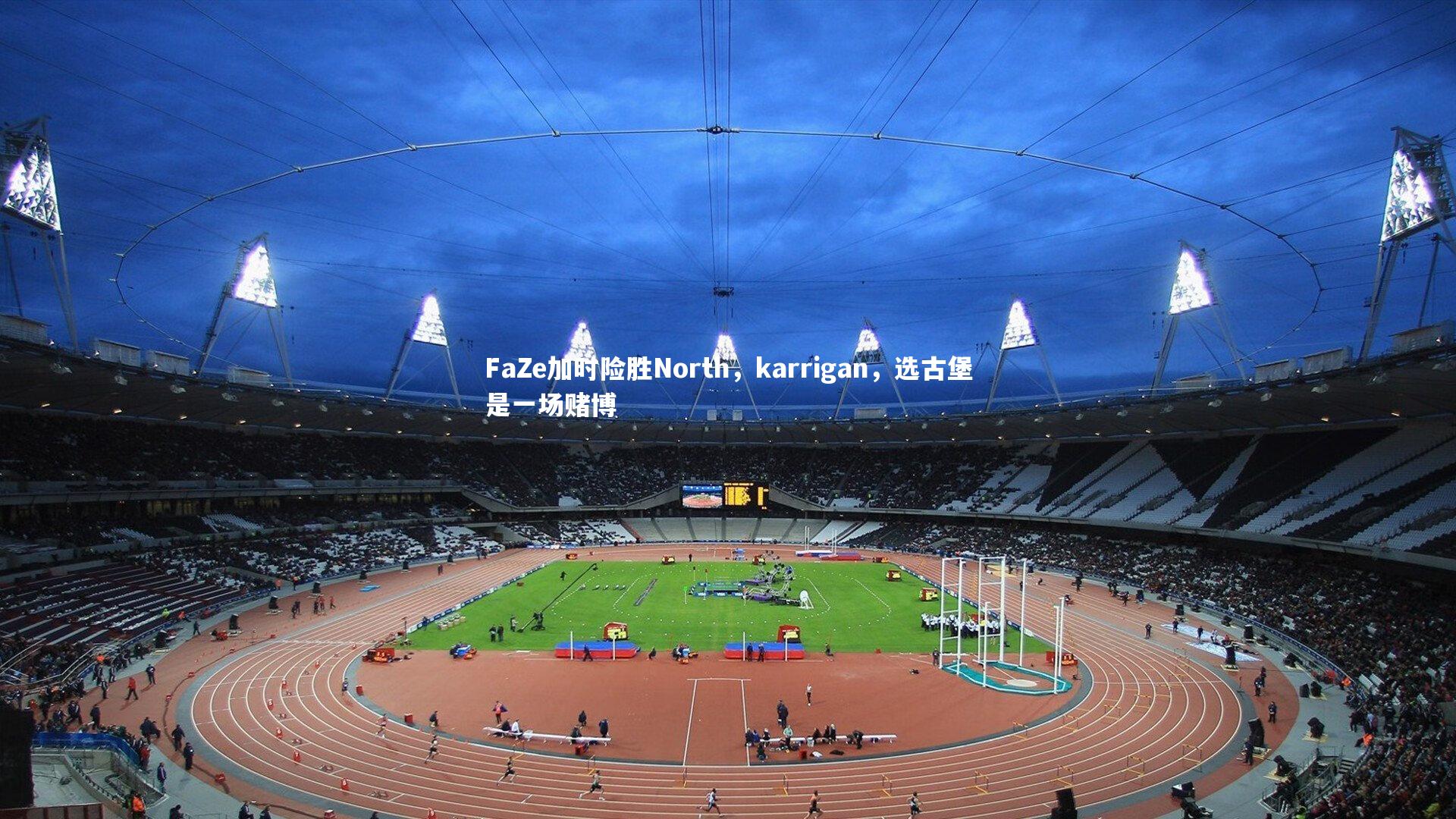 FaZe加时险胜North，karrigan，选古堡是一场赌博