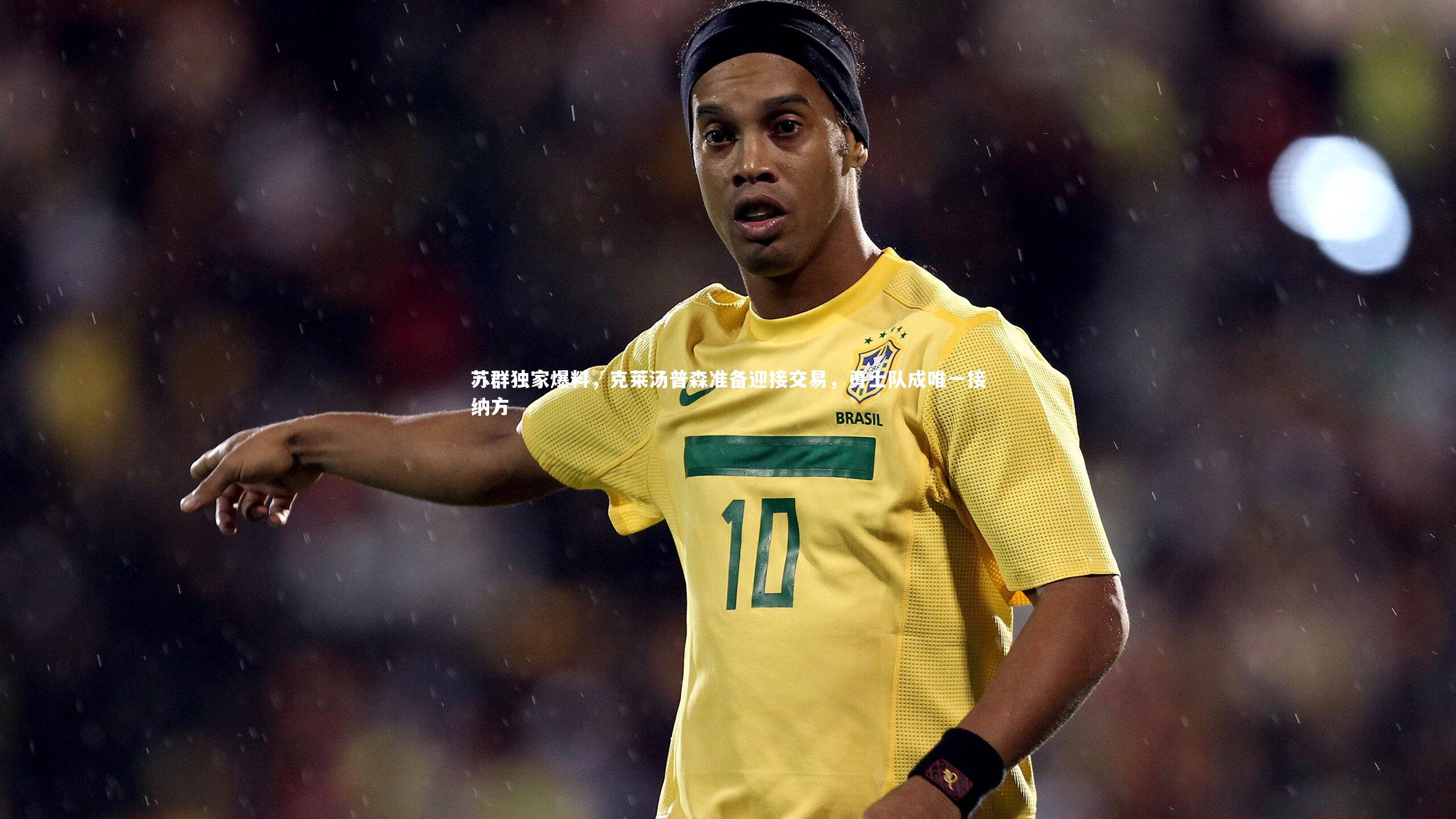 【开云体育官网】苏群独家爆料，克莱汤普森准备迎接交易，勇士队成唯一接纳方