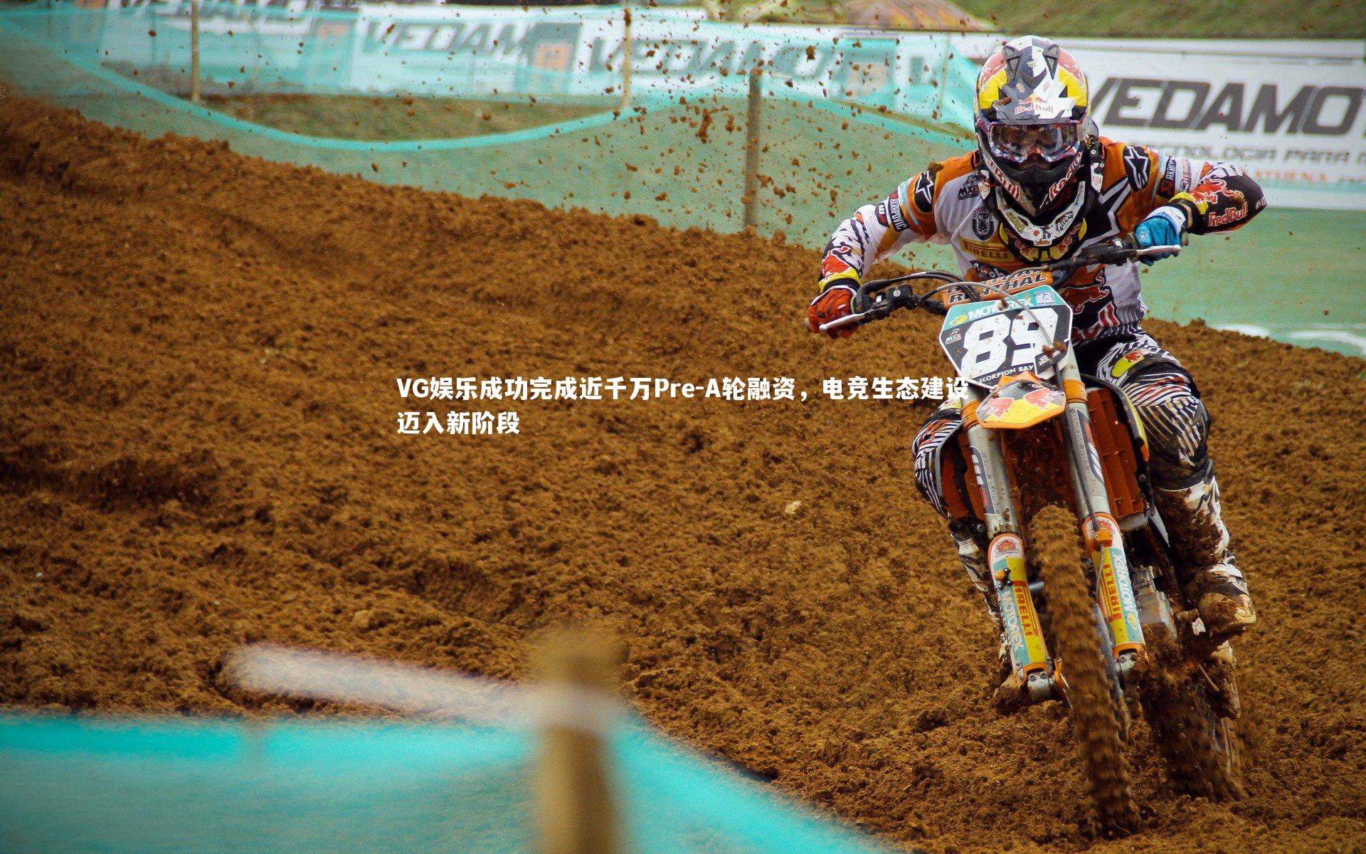 开云体育官网：VG娱乐成功完成近千万Pre-A轮融资，电竞生态建设迈入新阶段